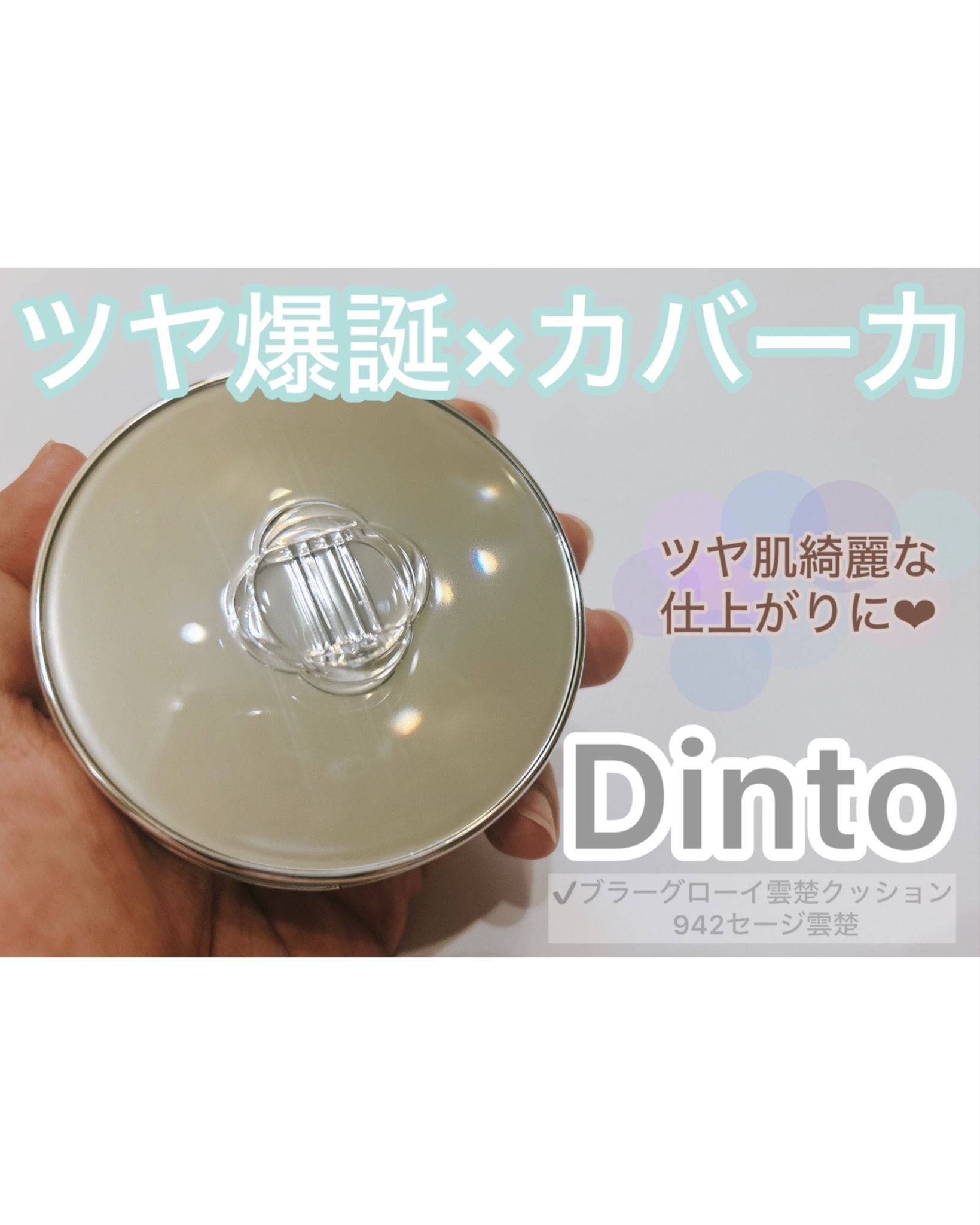 ♡♡♡
#PR投稿です✏️
⁡
Dintoのブラーグローイ雲楚クッションを
お試しさせて頂きました❤️
⁡
Dintoといえばティントで有名！
ってイメージが多いと思うけど、
優秀なコスメはまだまだあるぞっ📣
⁡
クッションファンデなんだ
