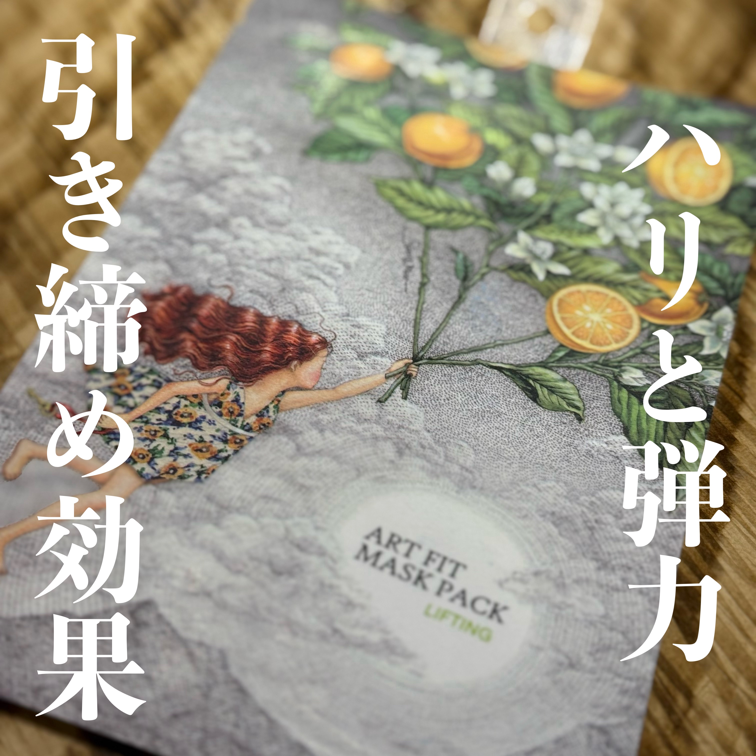 マスクパックLifting/FIT YOUR SKIN/シートマスク・パックを使ったクチコミ（1枚目）