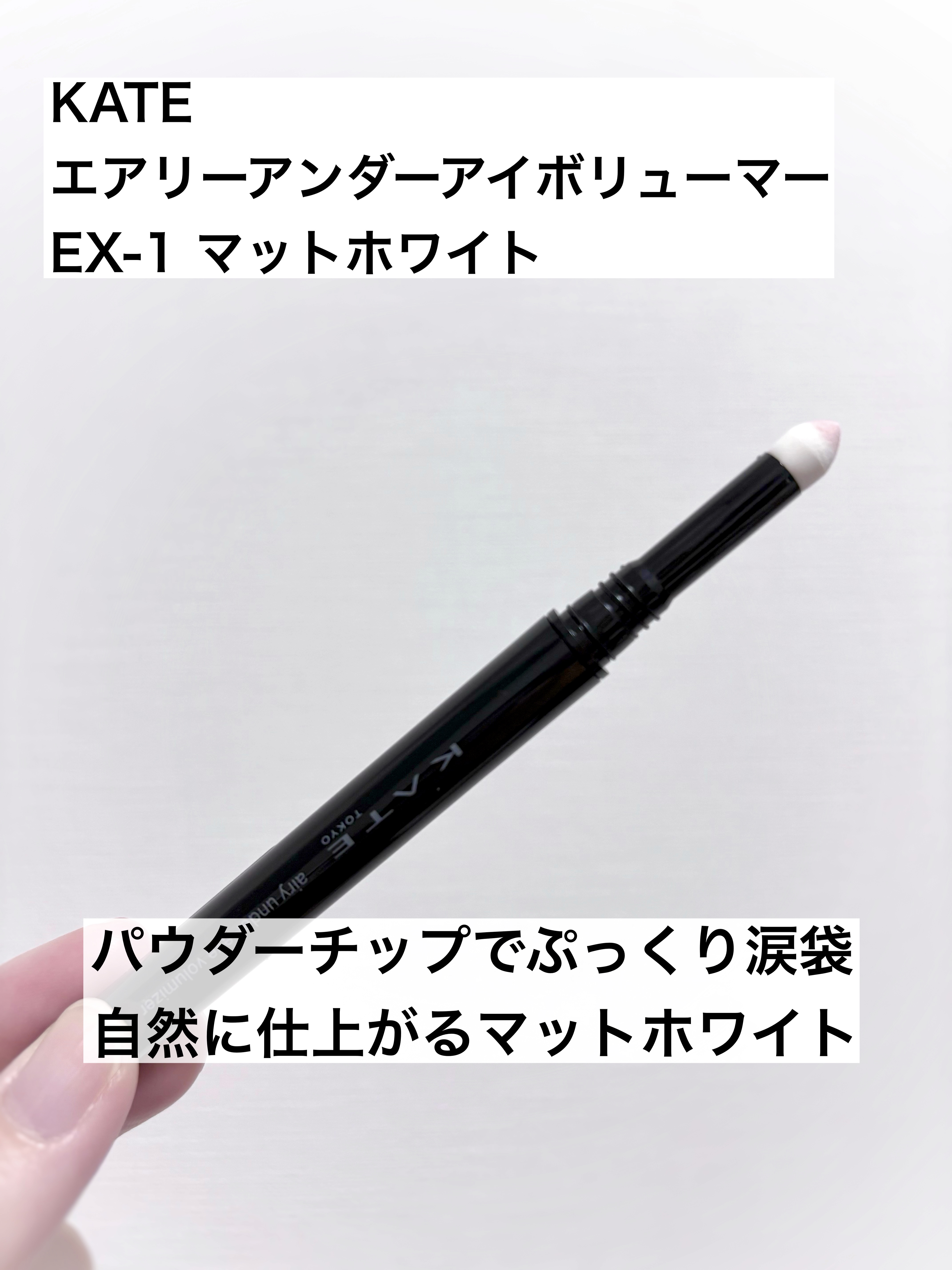 ケイト エアリーアンダーアイボリューマー/KATE/スティックアイシャドウを使ったクチコミ（1枚目）