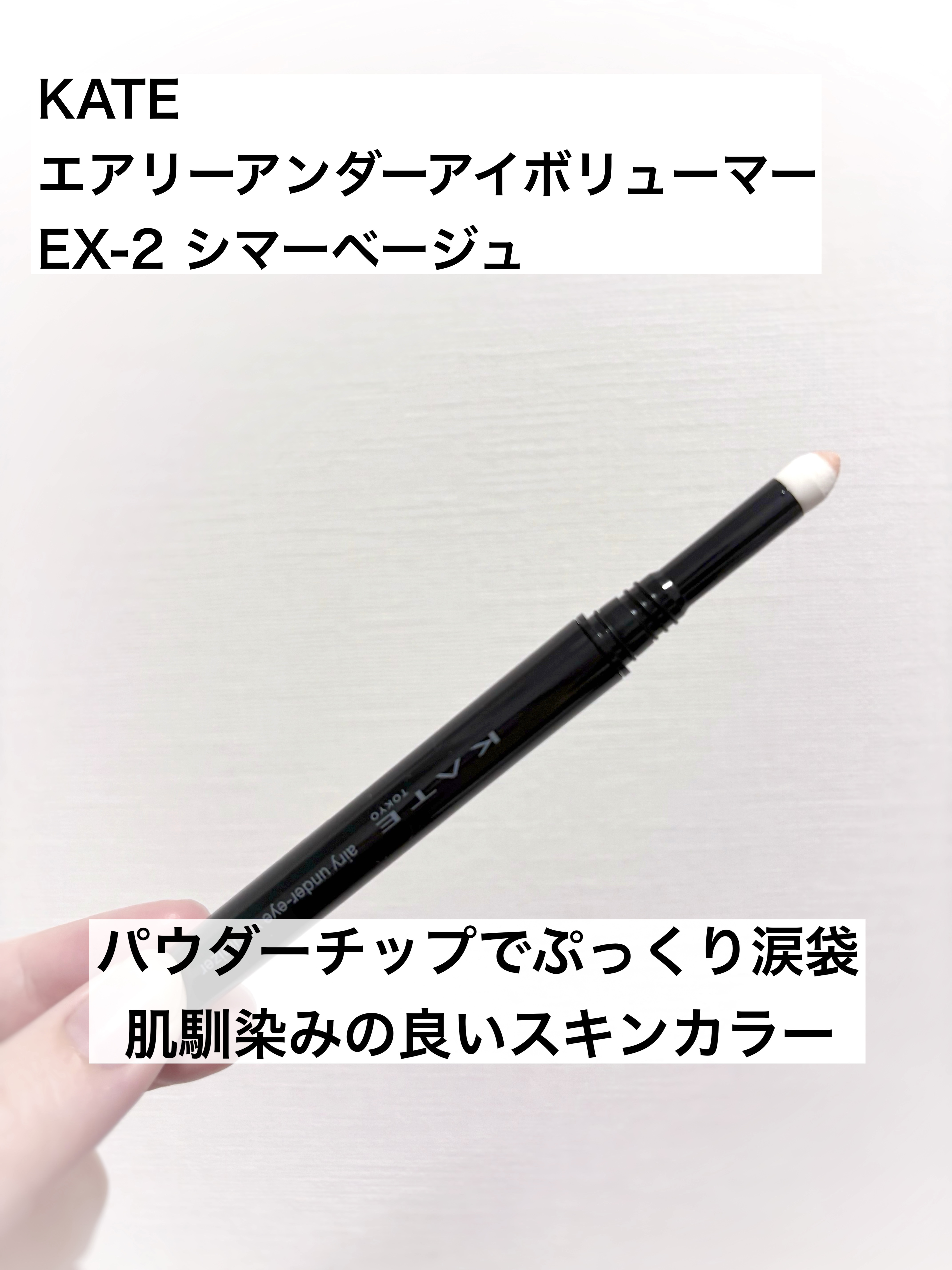 ケイト エアリーアンダーアイボリューマー/KATE/スティックアイシャドウを使ったクチコミ（1枚目）