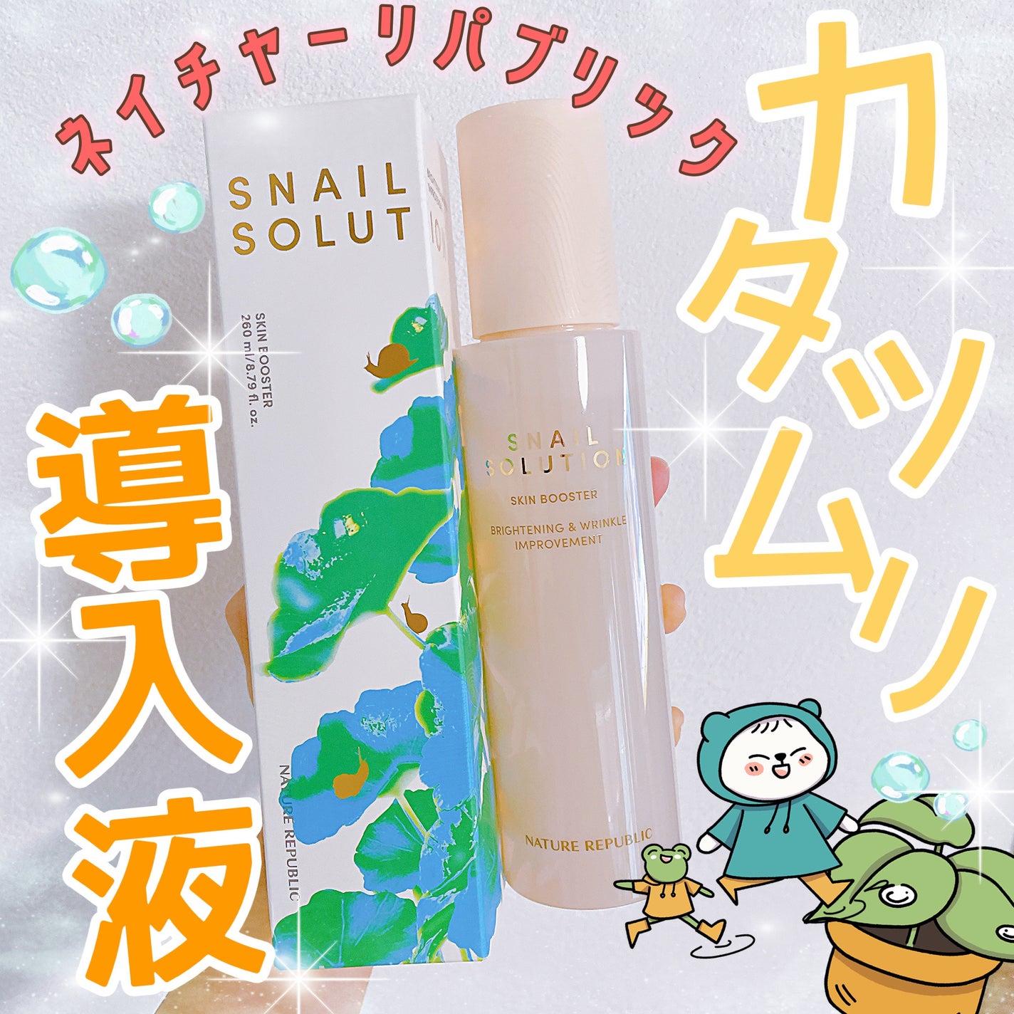 スネイルソリューション スキンブースター(R)/ネイチャーリパブリック/ブースター・導入液を使ったクチコミ(1枚目)