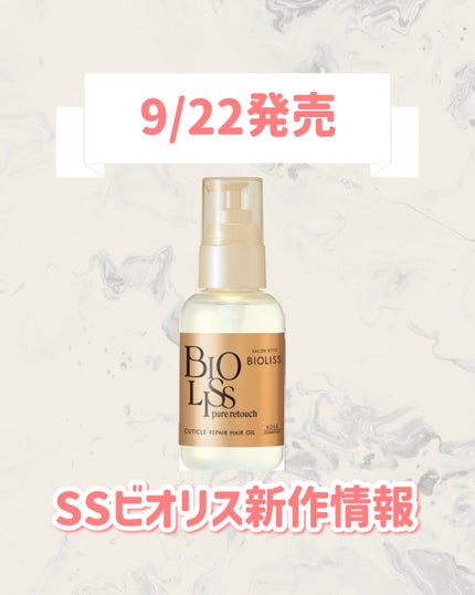SS ビオリス ピュアレタッチ キューティクルリペア ヘアオイル/SSビオリス/ヘアオイルを使ったクチコミ(1枚目)