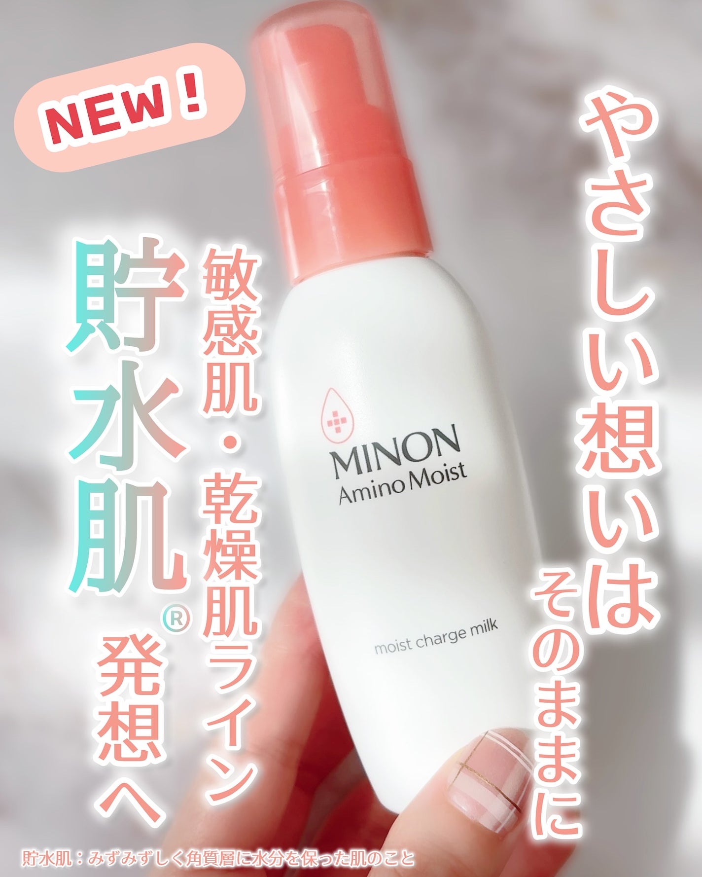 ミノン アミノモイスト モイストチャージ ミルク/ミノン/乳液を使ったクチコミ(1枚目)