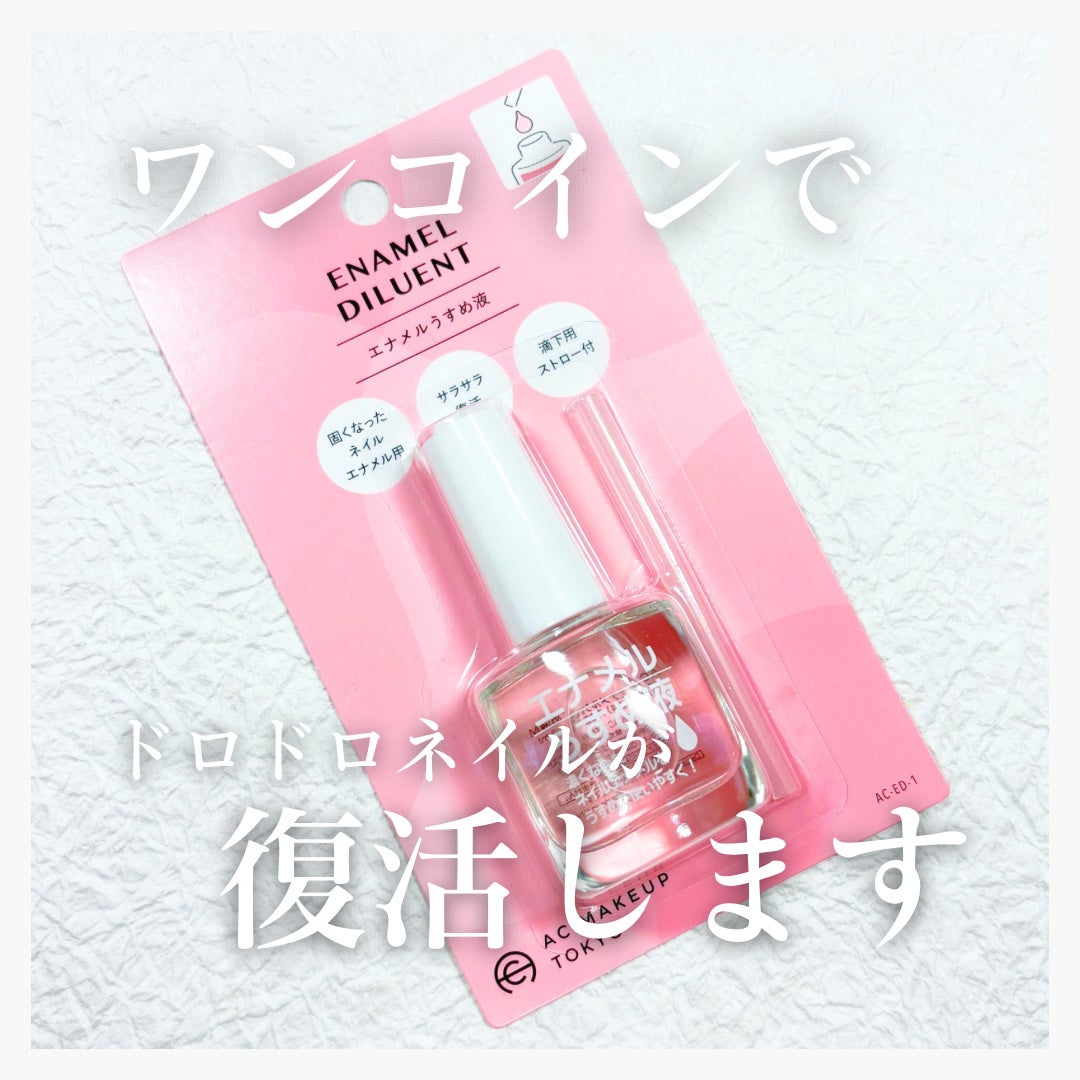 エナメルうすめ液/セリア/ネイル用品を使ったクチコミ(1枚目)