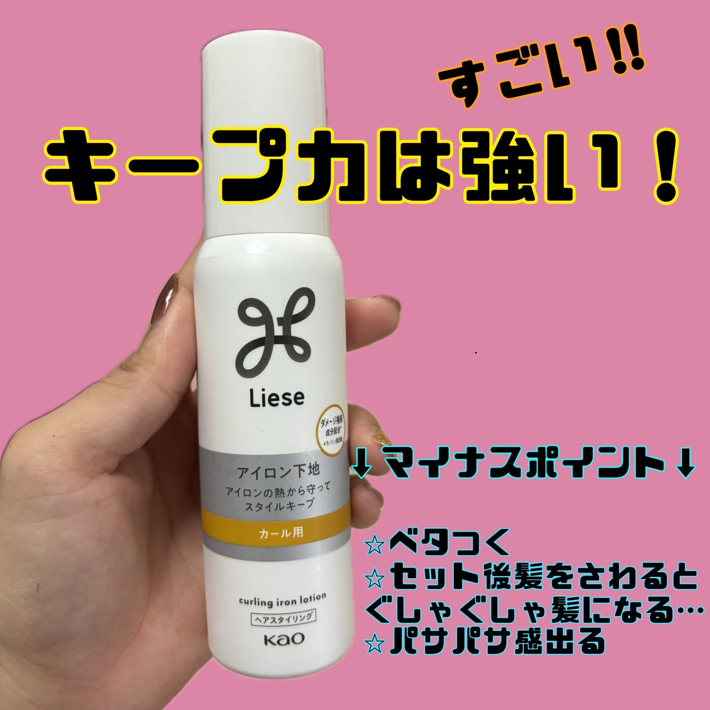 リーゼ アイロン下地 カール用/リーゼ/プレスタイリング・寝ぐせ直しを使ったクチコミ(1枚目)