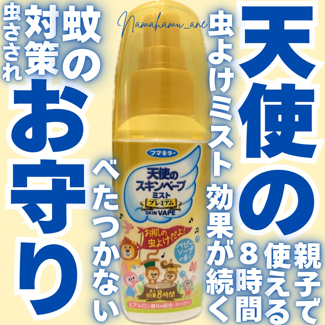 天使のスキンベープミストプレミアム/スキンベープ/その他を使ったクチコミ（1枚目）