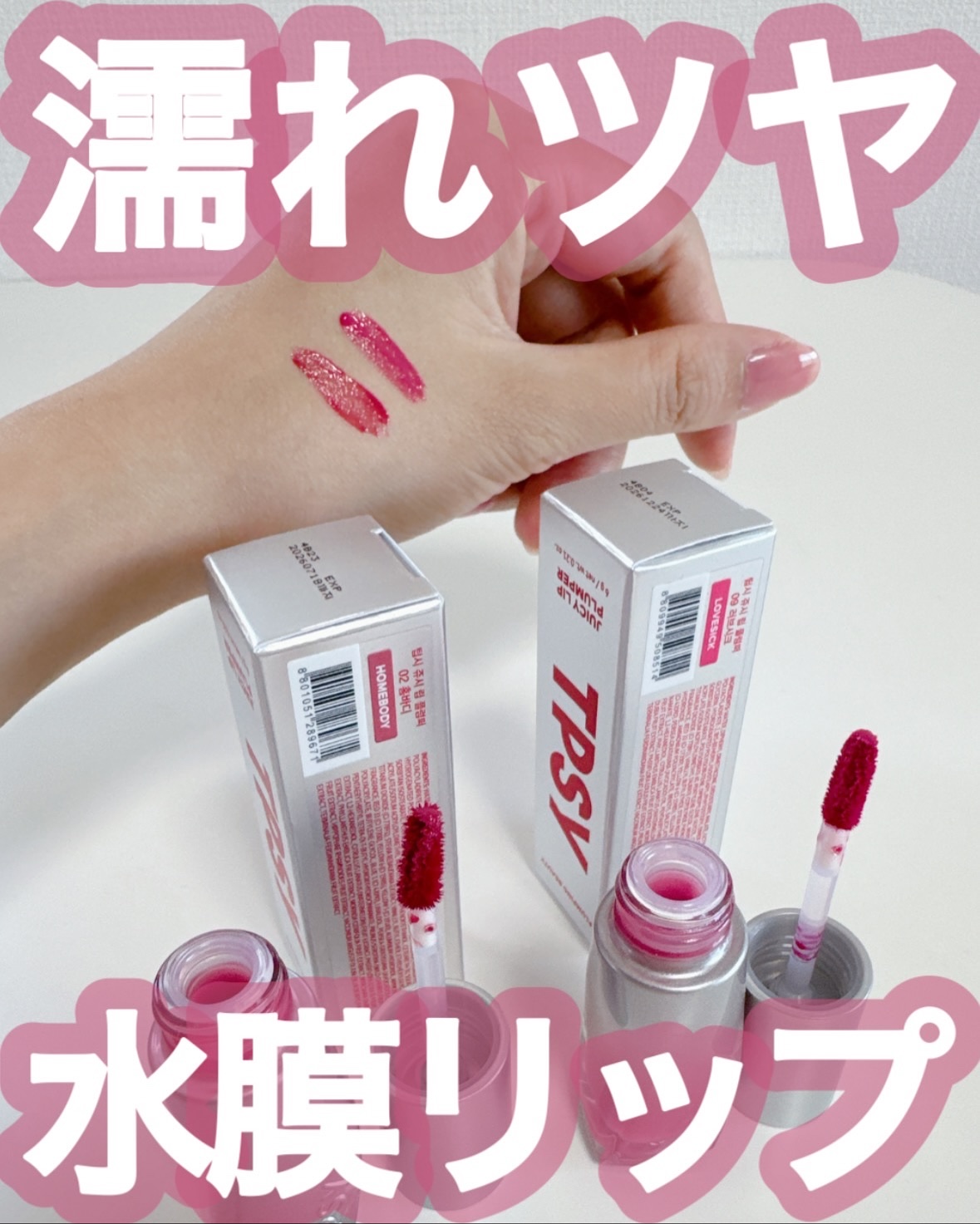 #PR @lgbeauty_jp から頂きました
item▷#TPSY #ジューシーリッププランパー 02#ホームボディ / 09#ラブシック

ウォニョンみたいなむっちりしたボリューミーな唇と
清涼感あふれる雰囲気が欲しいならぜひ使って欲