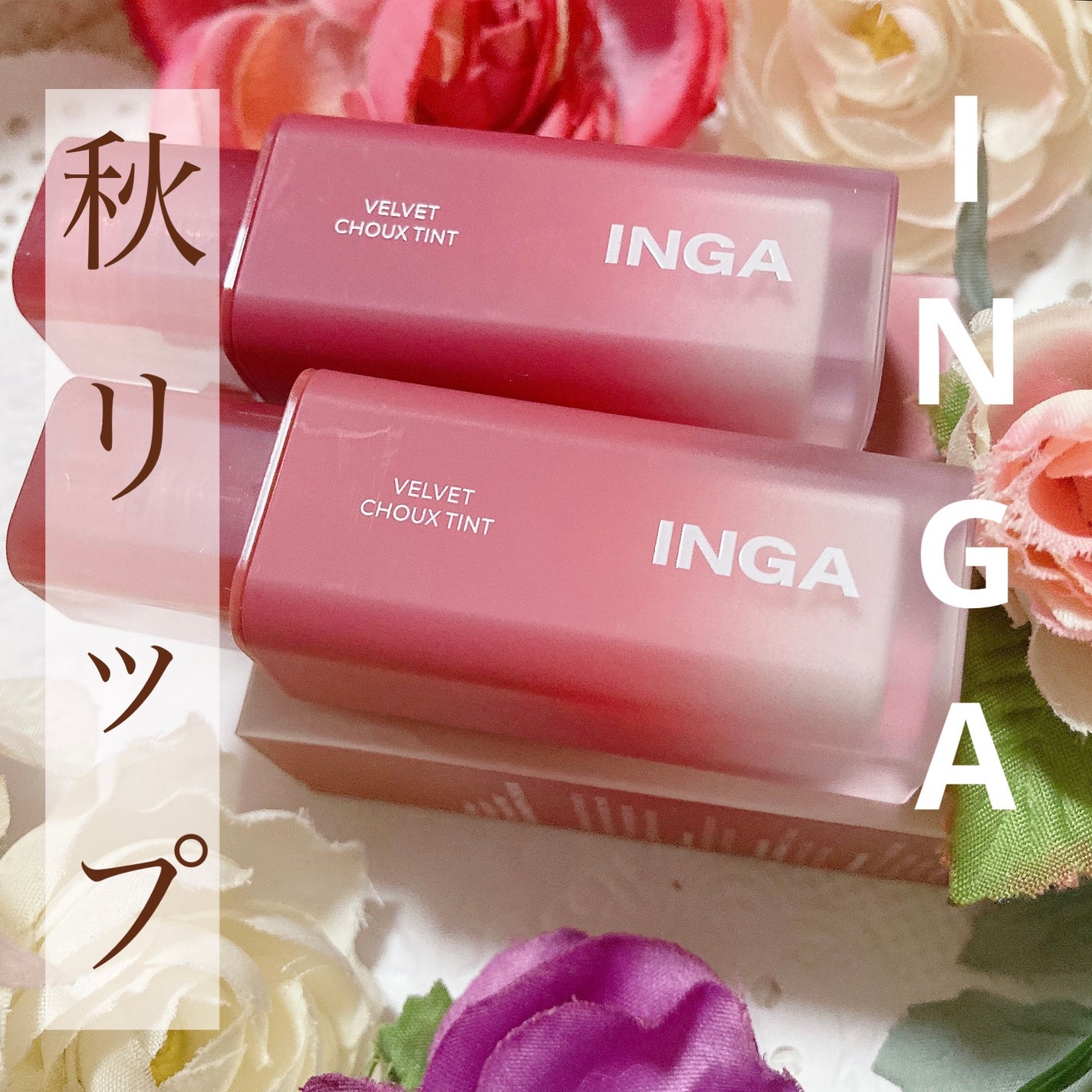 ベルベットシューティント/INGA/リップティントを使ったクチコミ(1枚目)