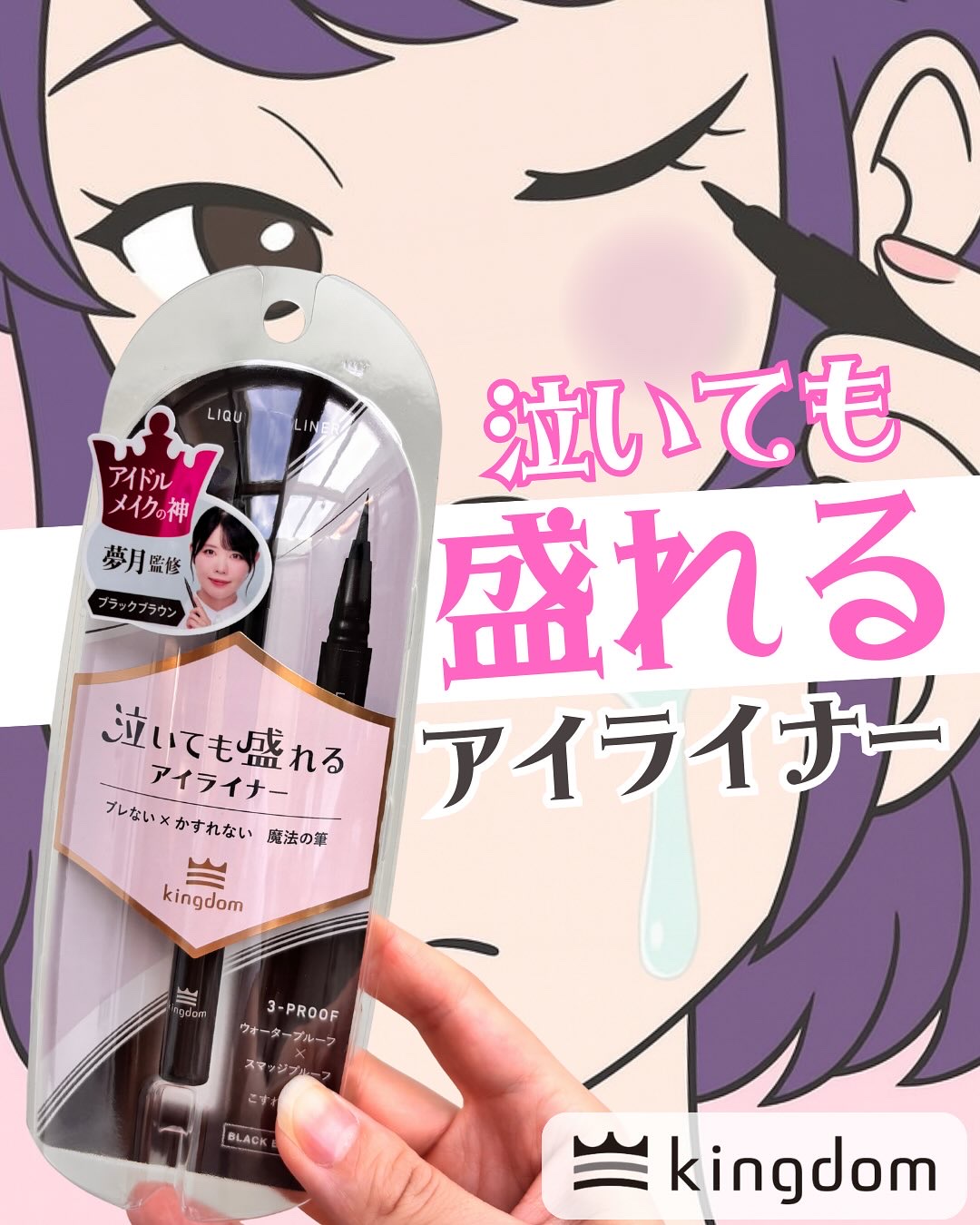 リキッドアイライナーTP/キングダム/リキッドアイライナーを使ったクチコミ（1枚目）
