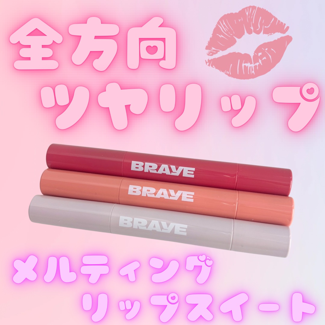 ブレイ 
メルティングリップスイート

プランピングリップグロスなんだけど
ピリピリしない✨スースーする感じなので
苦手な人でも使いやすいと思う🤍
色味も可愛くてぷるツヤ唇になれる💋
スティックタイプで使いやすかった◎

#PR #ブレ