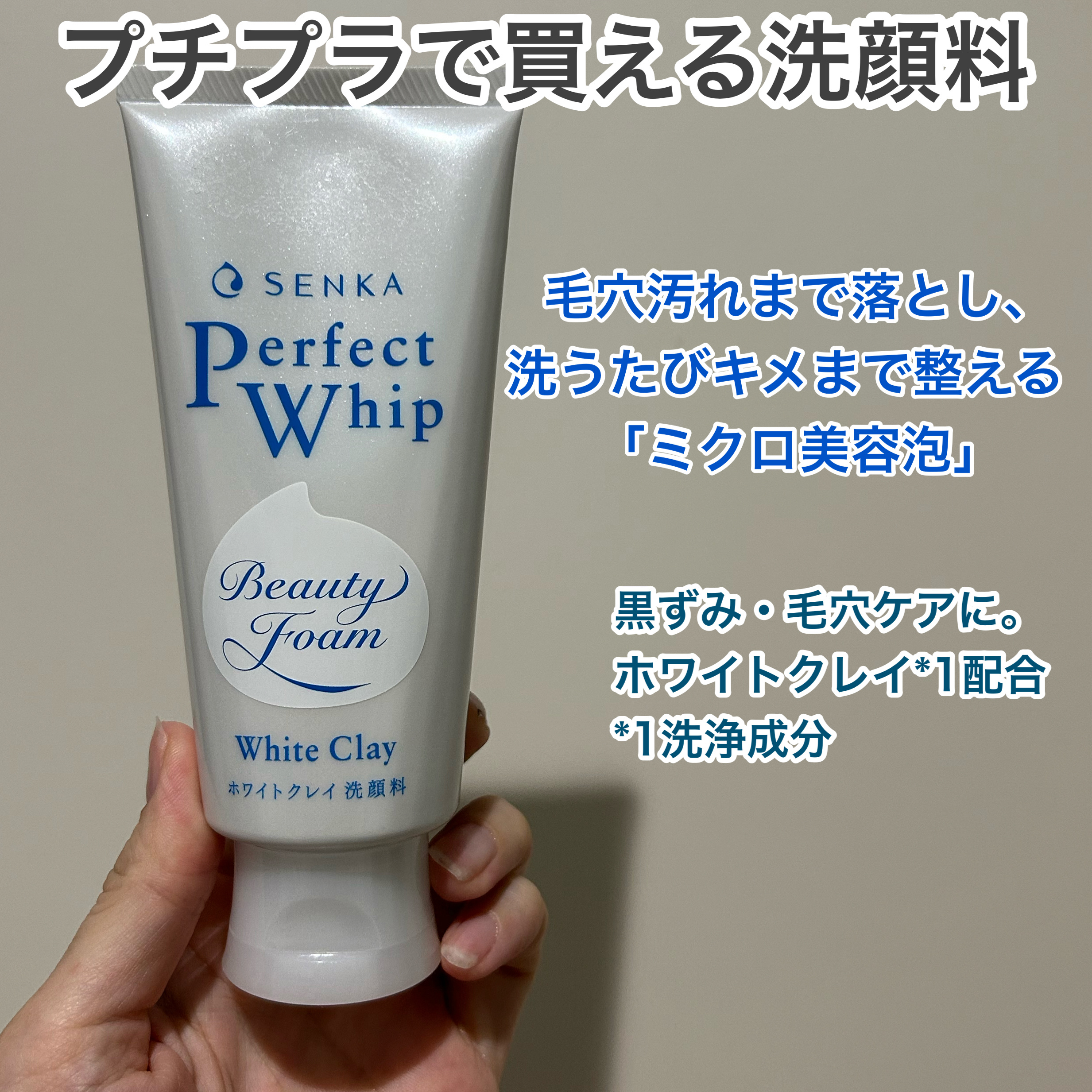 センカ パーフェクトホイップ ホワイトクレイ/SENKA（専科）/洗顔フォームを使ったクチコミ（2枚目）