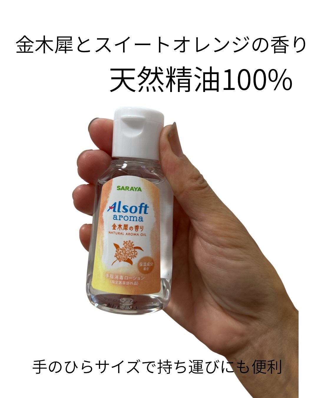 商品名  アルソフトアロマ 手指消毒ローション 金木犀の香り  ［指定医薬部外品］/サラヤ/ハンドジェルを使ったクチコミ（2枚目）