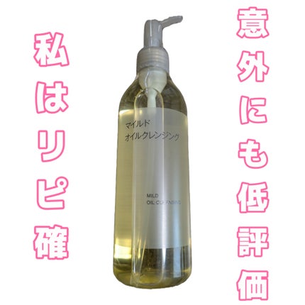 マイルドオイルクレンジング/無印良品/オイルクレンジングを使ったクチコミ(1枚目)