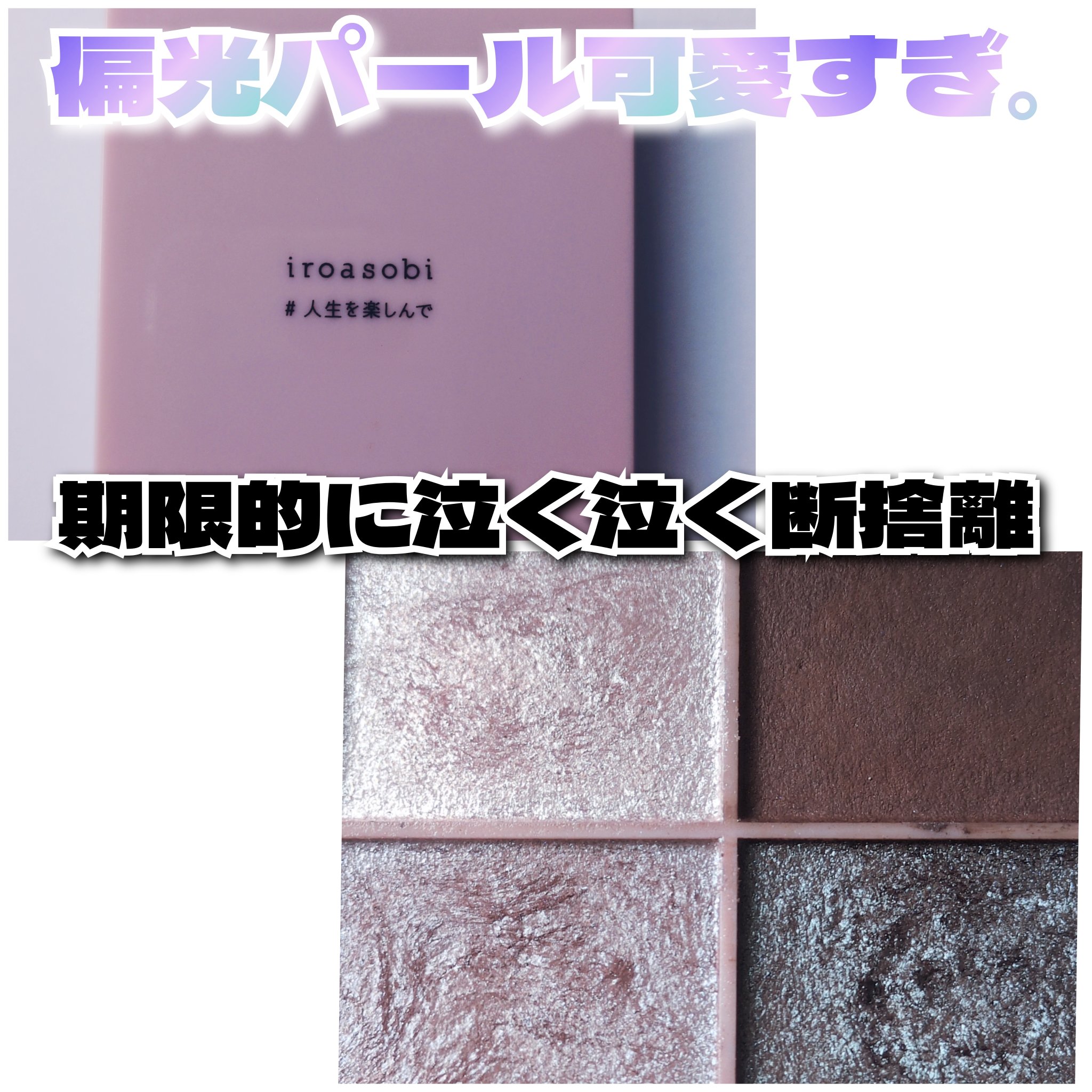 イロアソビ 4色アイパレット/iroasobi/アイシャドウパレットを使ったクチコミ（1枚目）