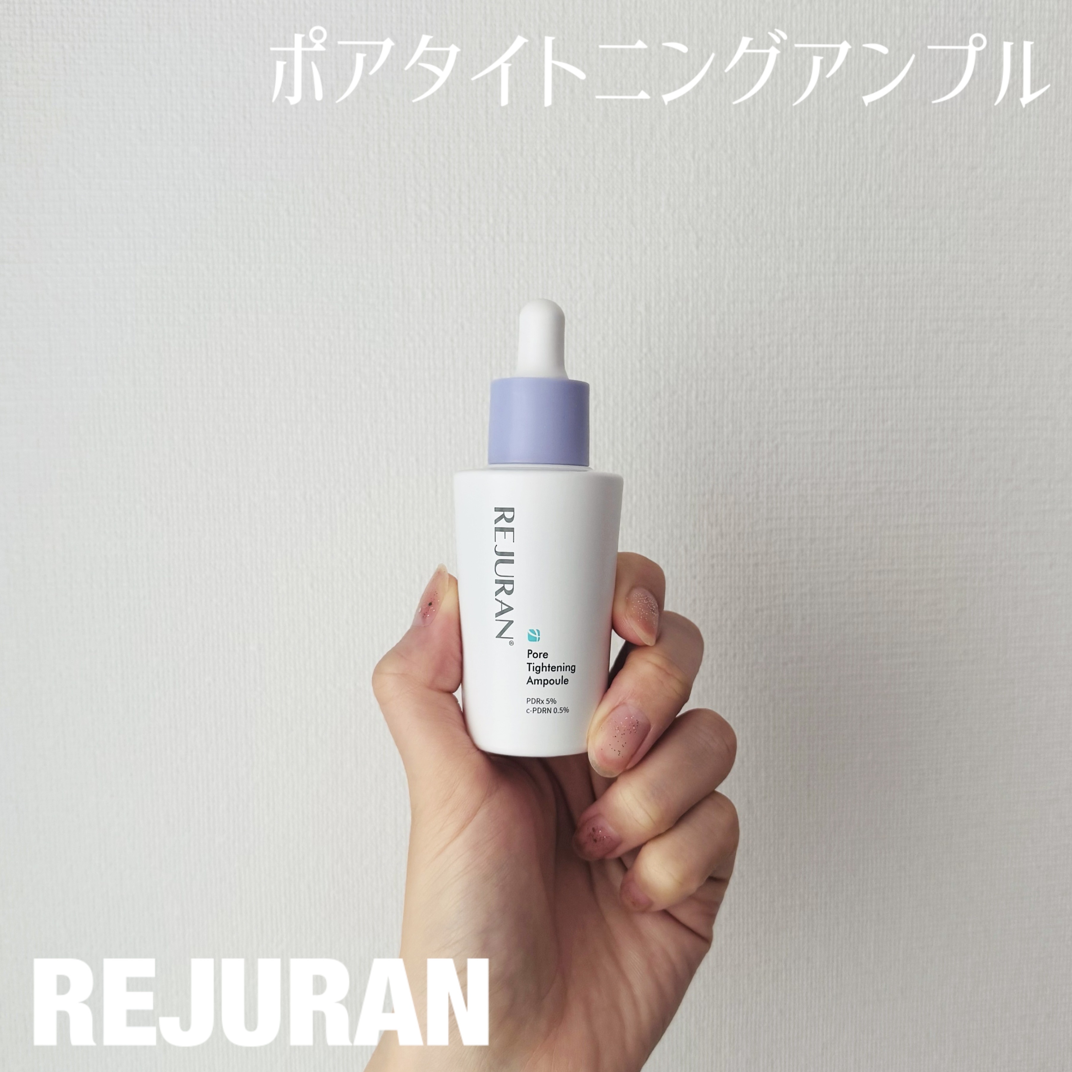 REJURAN ダーマヒーラー ポアタイトニングアンプル 30ml/REJURAN COSMETICS/美容液を使ったクチコミ（1枚目）