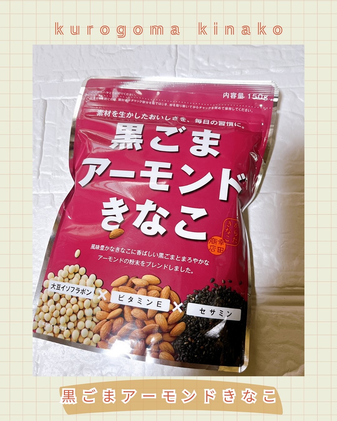黒ごまアーモンドきなこ/幸田商店/食品を使ったクチコミ（1枚目）
