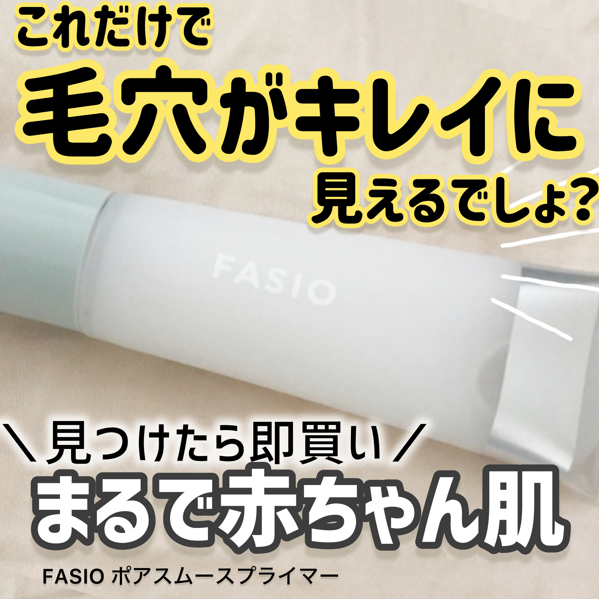ポア スムース プライマー/FASIO/化粧下地を使ったクチコミ（1枚目）