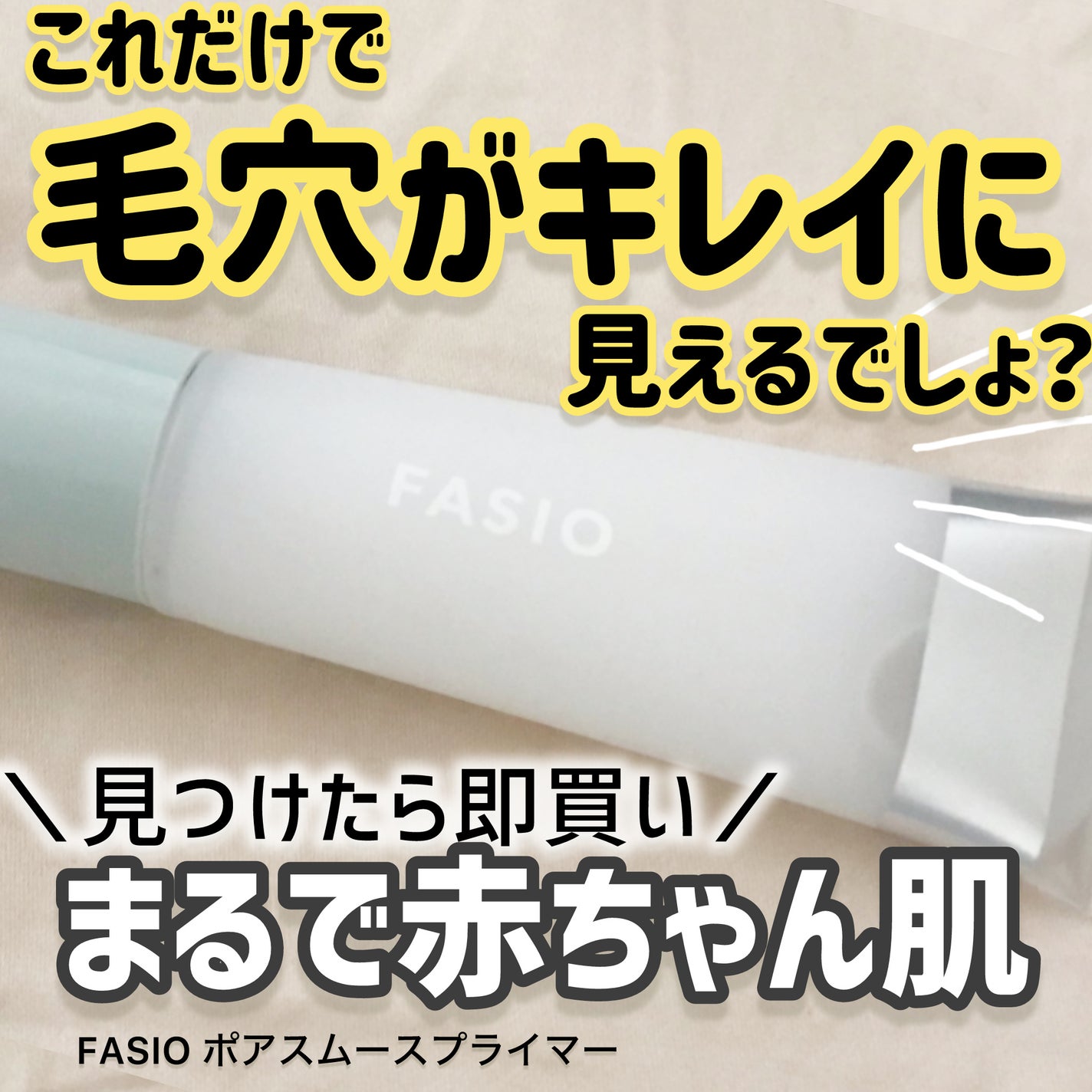 ポア スムース プライマー/FASIO/化粧下地を使ったクチコミ(1枚目)