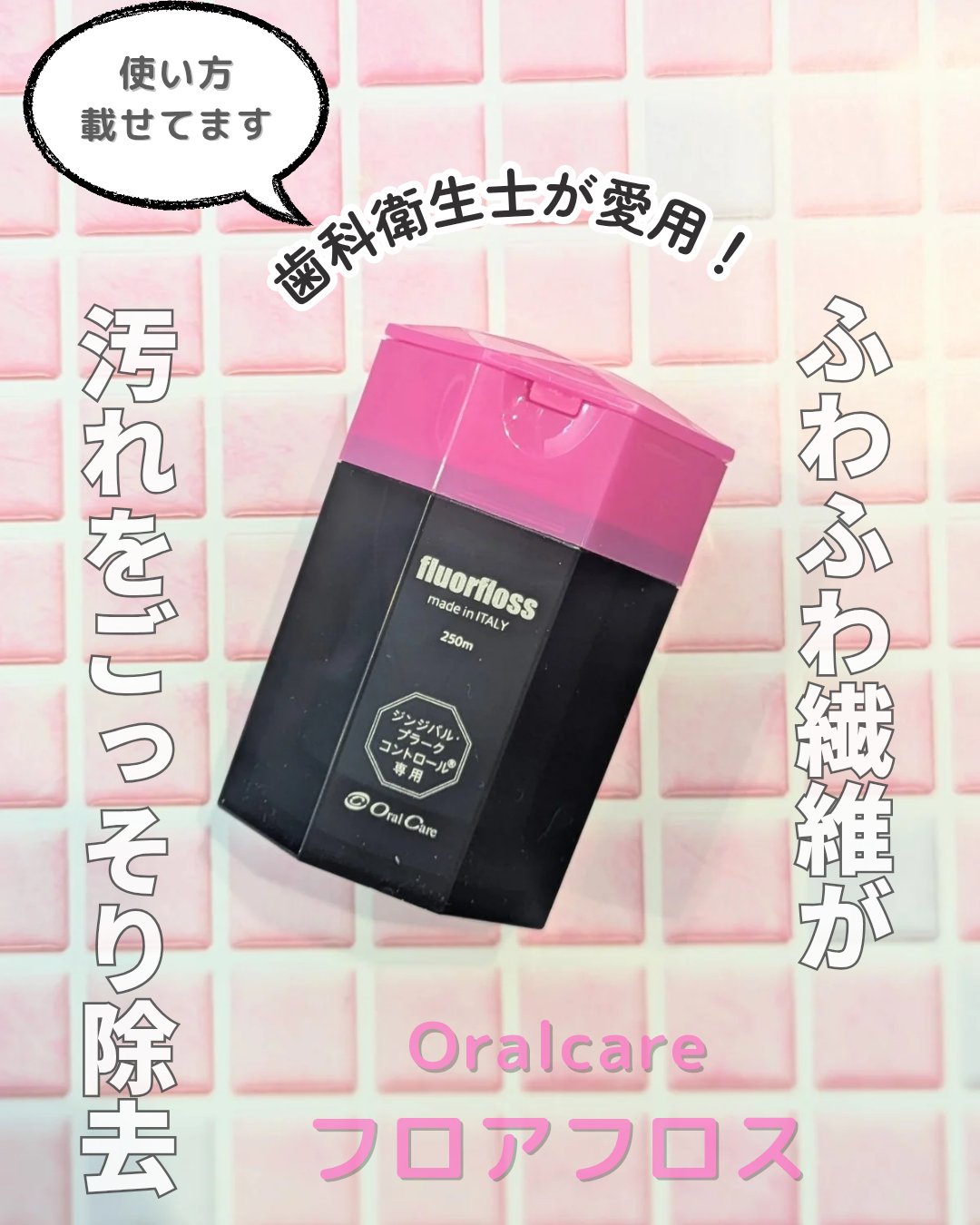 フロアフロス/オーラルケア/デンタルフロス・歯間ブラシを使ったクチコミ（1枚目）