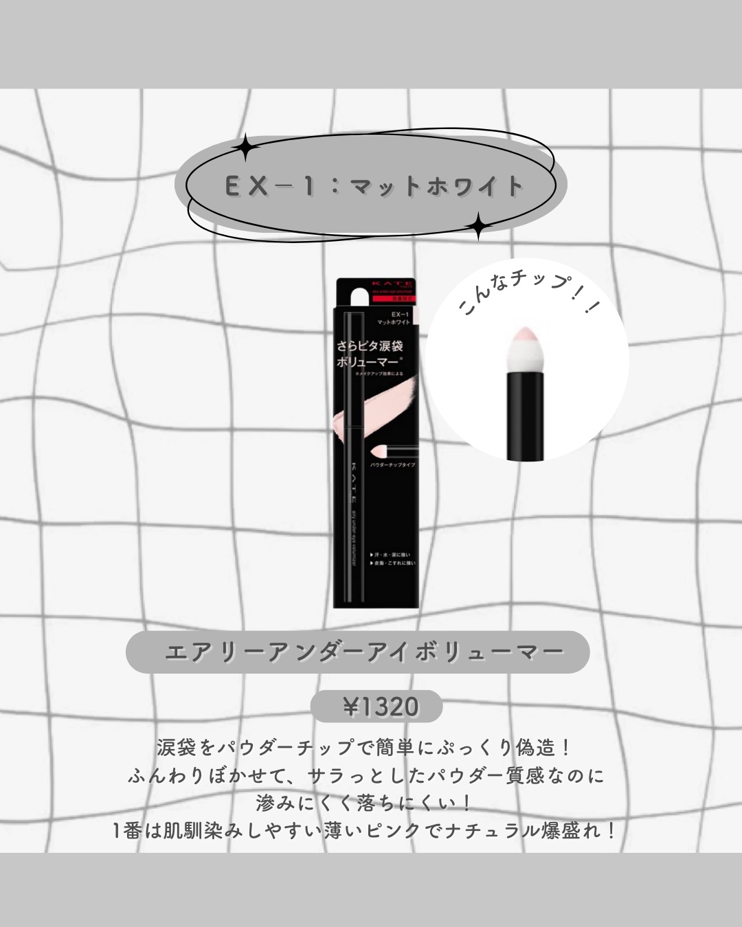 ケイト エアリーアンダーアイボリューマー/KATE/スティックアイシャドウを使ったクチコミ（2枚目）