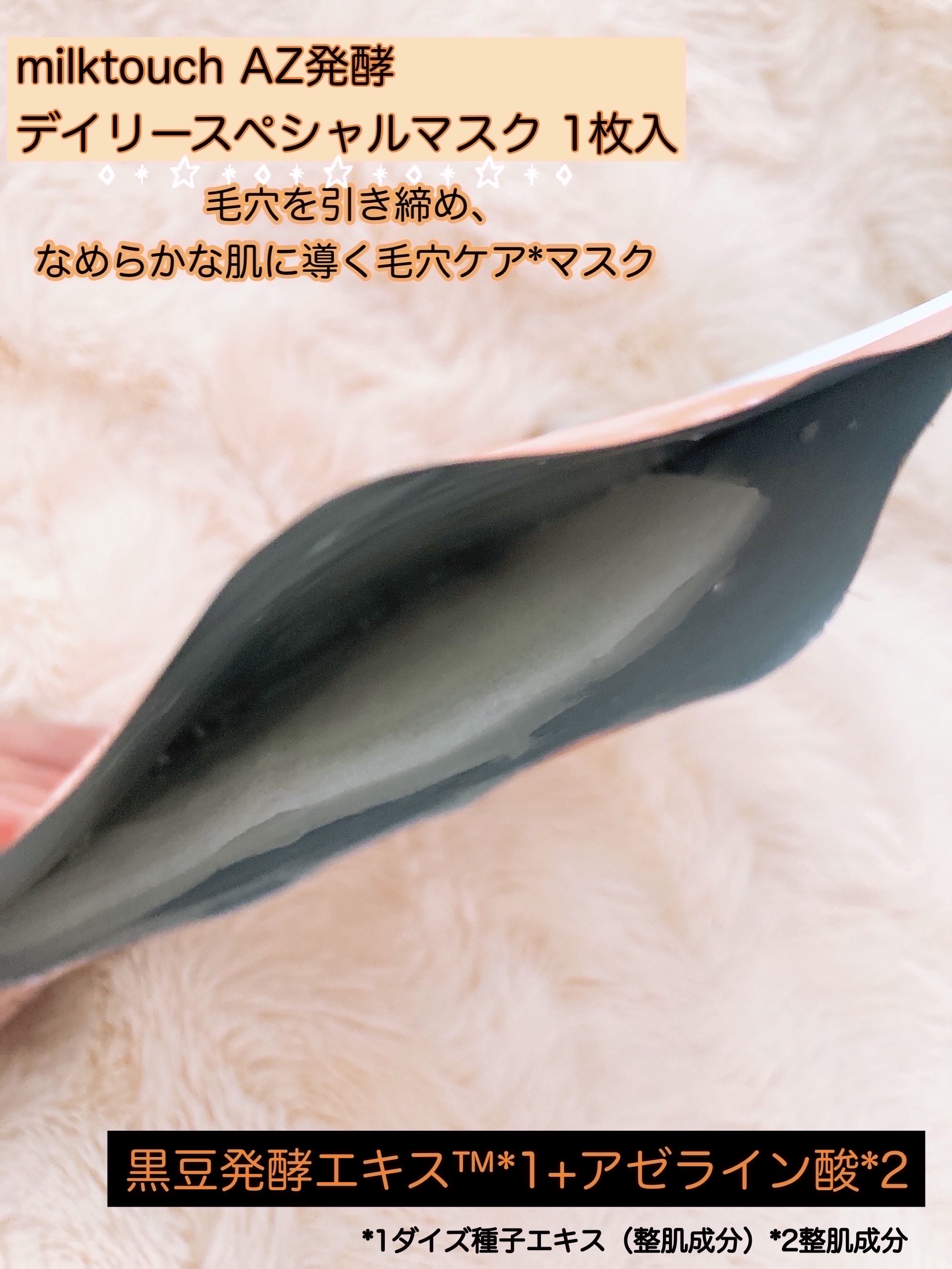 AZ発酵デイリースペシャルマスク/Milk Touch/シートマスク・パックを使ったクチコミ（2枚目）