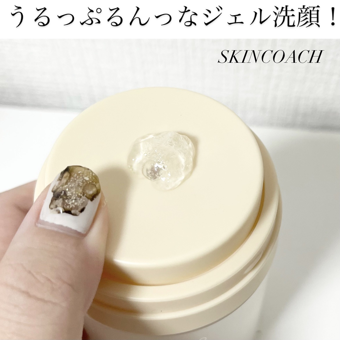 やっぱりこれがお気に入り！なジェル洗顔。

SKINCOACH

▽22 スキンコーチ モイストジェルウォッシュ

好きなアイテムの多さと細やかなサービスが有難くて、サブスクを続けているブランド。

以前アンバサダーとして紹介させて頂いてい