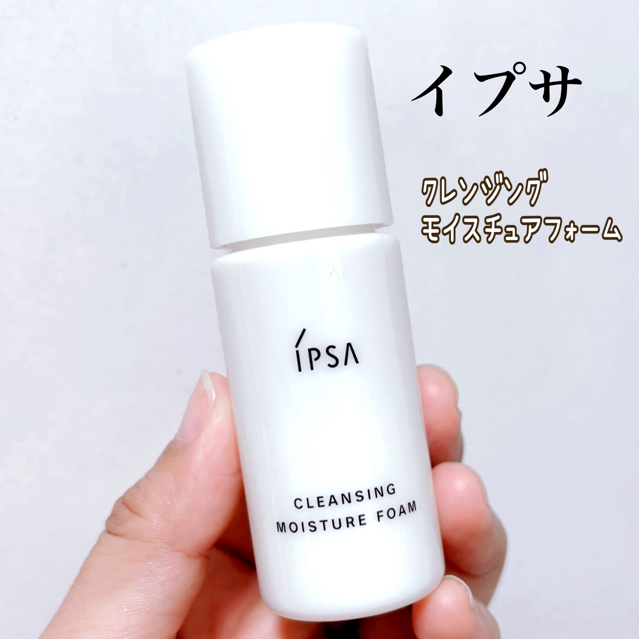 IPSA
クレンジング モイスチュアフォーム

【商品の特徴】
☑︎キメの一つひとつをきれいに
みがき上げ、つやのある肌に
洗い上げる！乳液状洗顔フォーム✨
☑︎うるおいをしっかり守りながら
汚れを取り除き、なめらかな
肌へ導く！

【使用