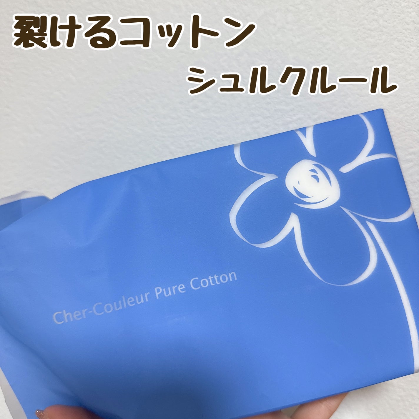 ピュアコットン/シェルクルール/コットンを使ったクチコミ(1枚目)