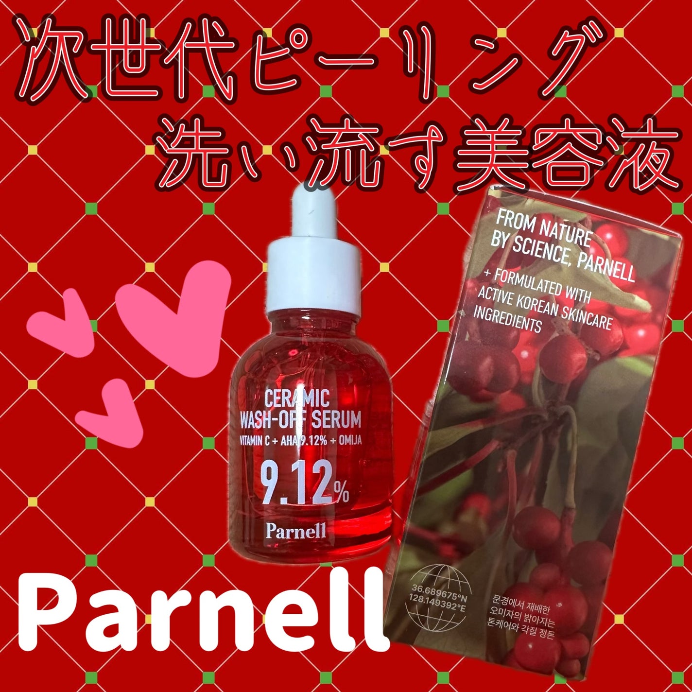 AHA 9.12 オミジャ 陶器肌 ウォッシュオフ セラム/parnell/美容液を使ったクチコミ(1枚目)