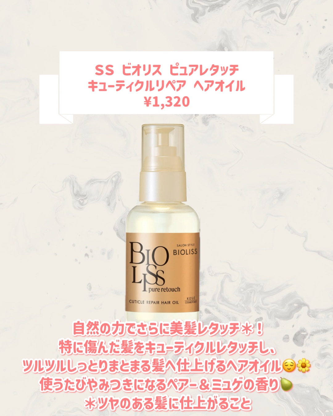 ＳＳ ビオリス ピュアレタッチ キューティクルリペア ヘアオイル/SSビオリス/ヘアオイルを使ったクチコミ（2枚目）