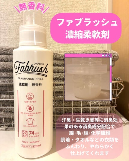 ファブラッシュ 濃縮柔軟剤 無香料/fabrush/柔軟剤を使ったクチコミ(4枚目)