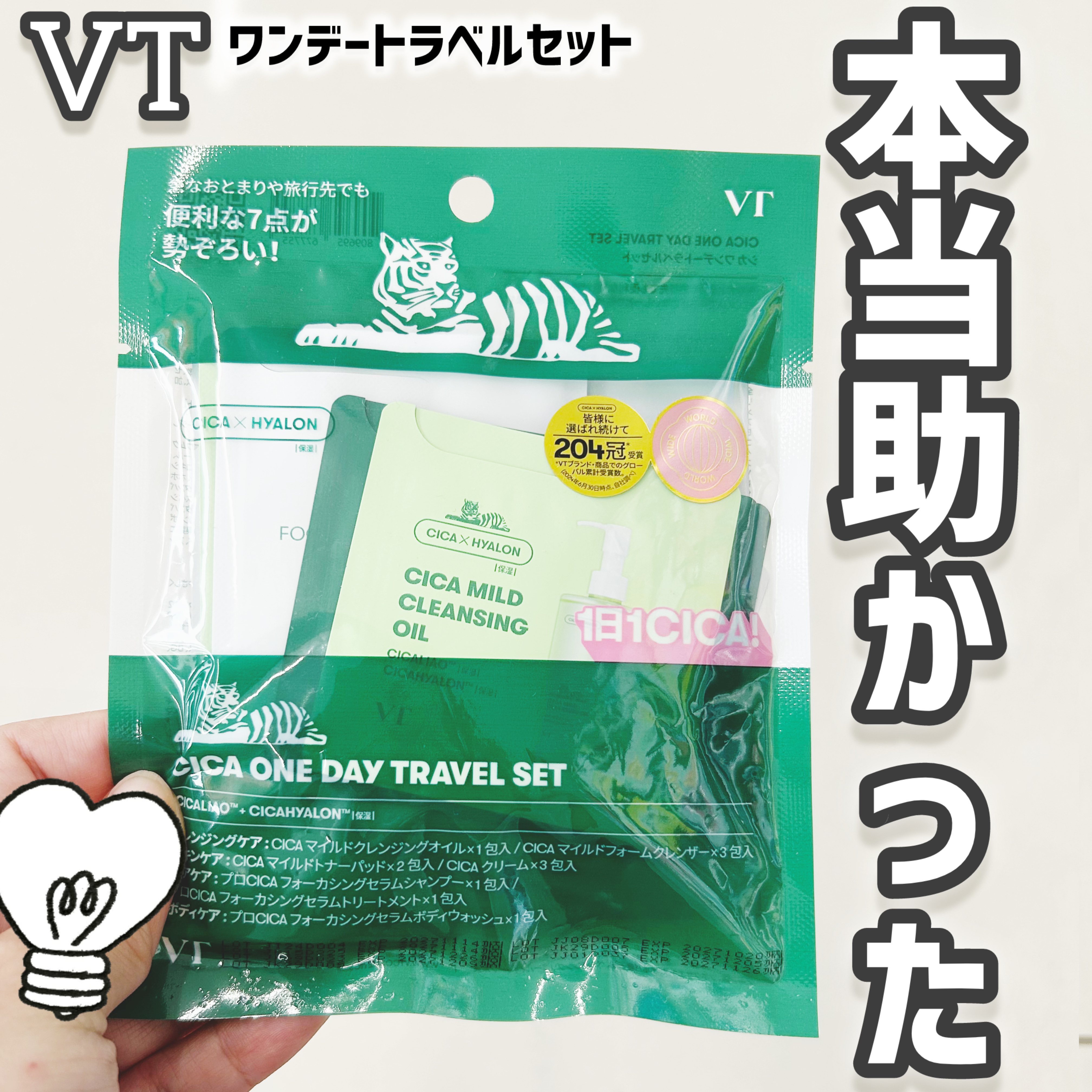 VTワンデートラベルセット/VT/トライアルキットを使ったクチコミ（1枚目）