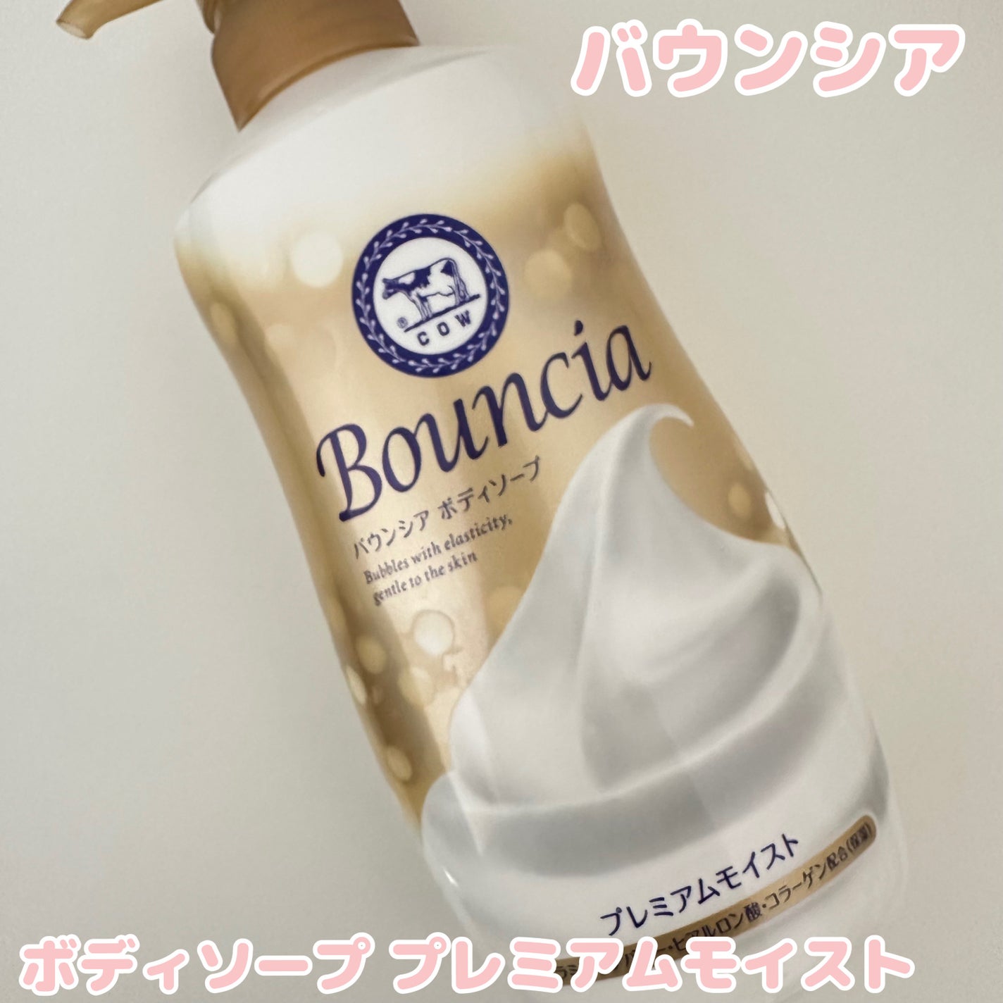 バウンシア ボディソープ プレミアムモイスト<しっとりタイプ>/Bouncia/ボディソープを使ったクチコミ(1枚目)