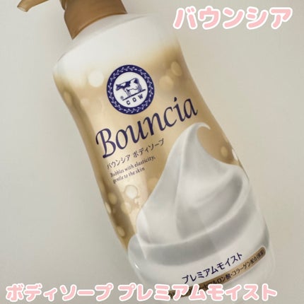 バウンシア ボディソープ プレミアムモイスト<しっとりタイプ>/Bouncia/ボディソープを使ったクチコミ(1枚目)