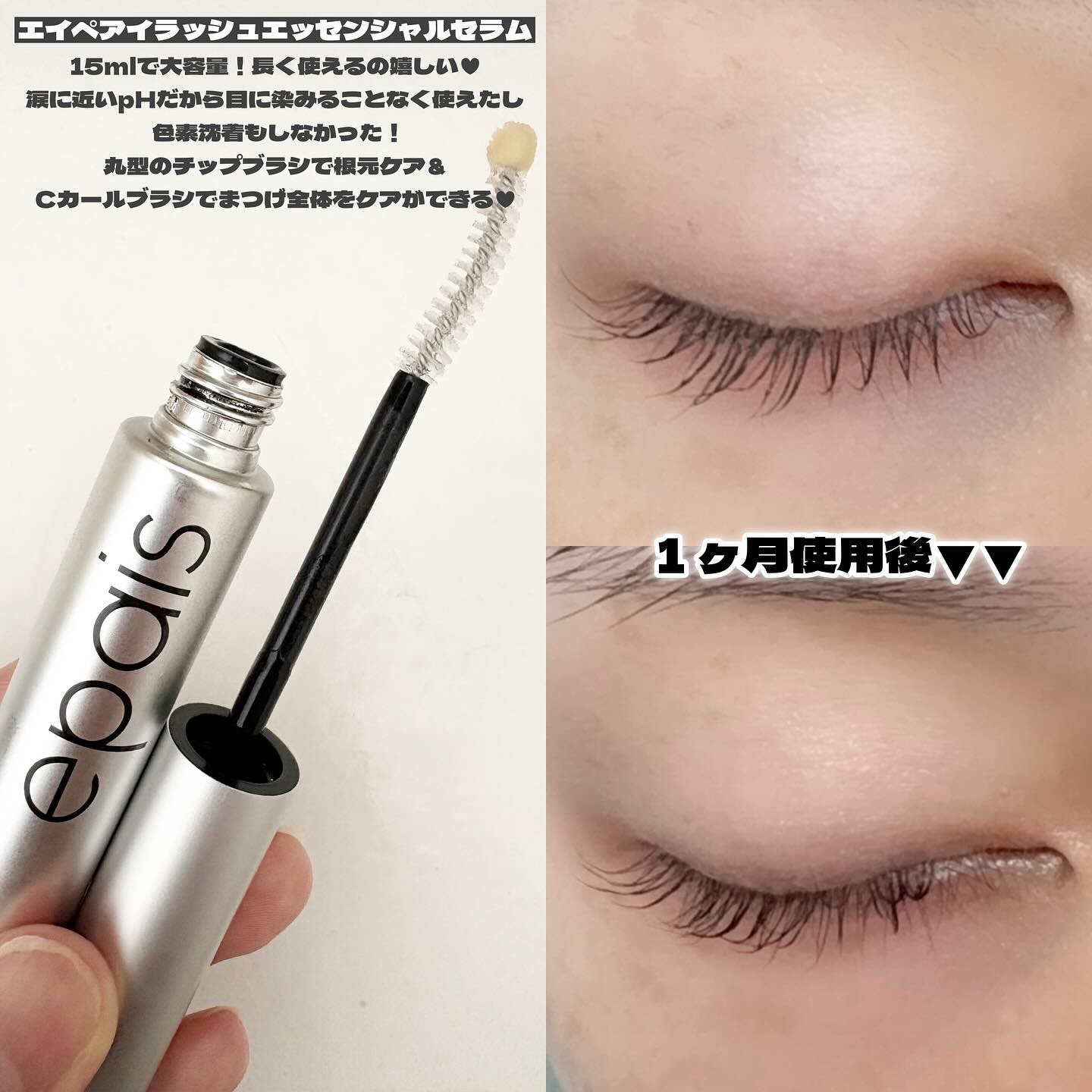 アイラッシュエッセンシャルセラム/epais/まつげ美容液を使ったクチコミ（2枚目）