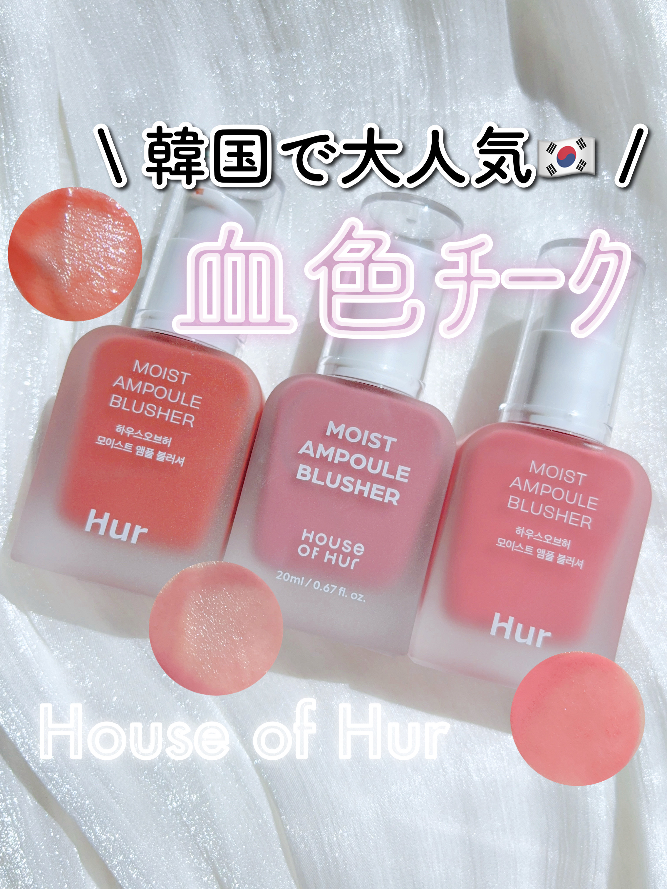モイストアンプルブラッシャー/house of HUR/リキッドチークを使ったクチコミ（1枚目）