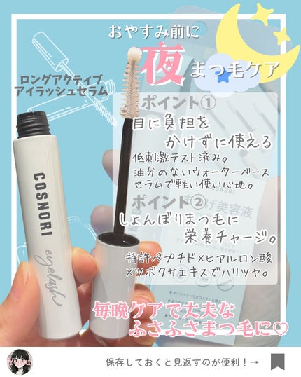 ロングアクティブアイラッシュセラム/COSNORI/まつげ美容液を使ったクチコミ(5枚目)