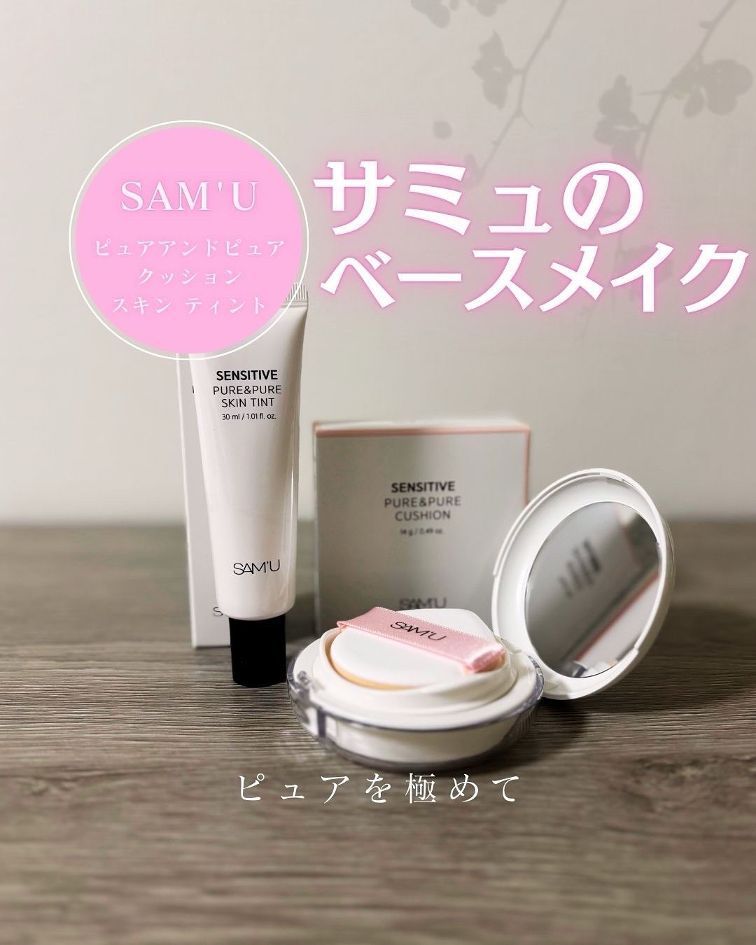 センシティブピュア＆ピュアスキンティント/SAM'U/化粧下地を使ったクチコミ（1枚目）