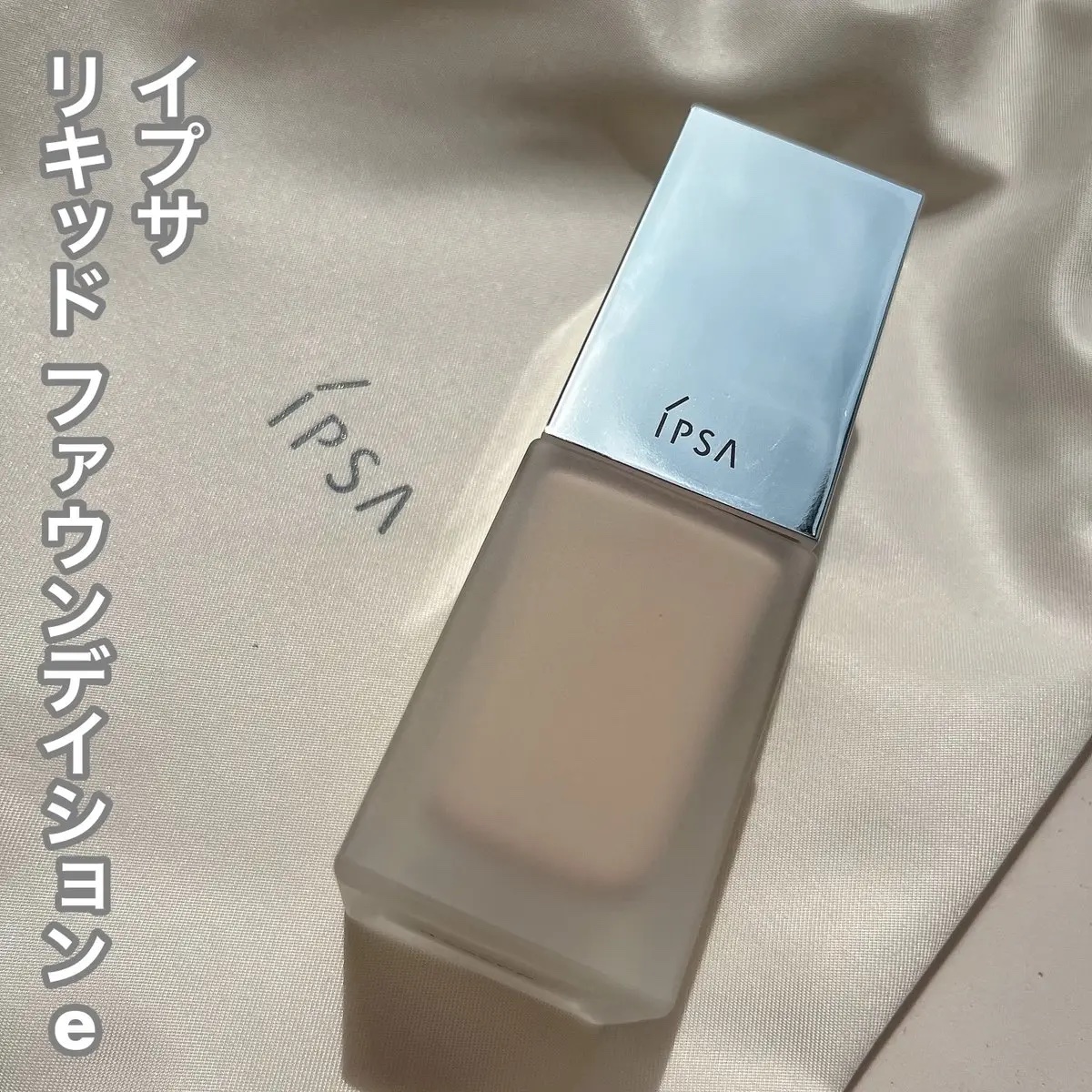 リキッド ファウンデイションe 100/IPSA/リキッドファンデーションを使ったクチコミ（1枚目）