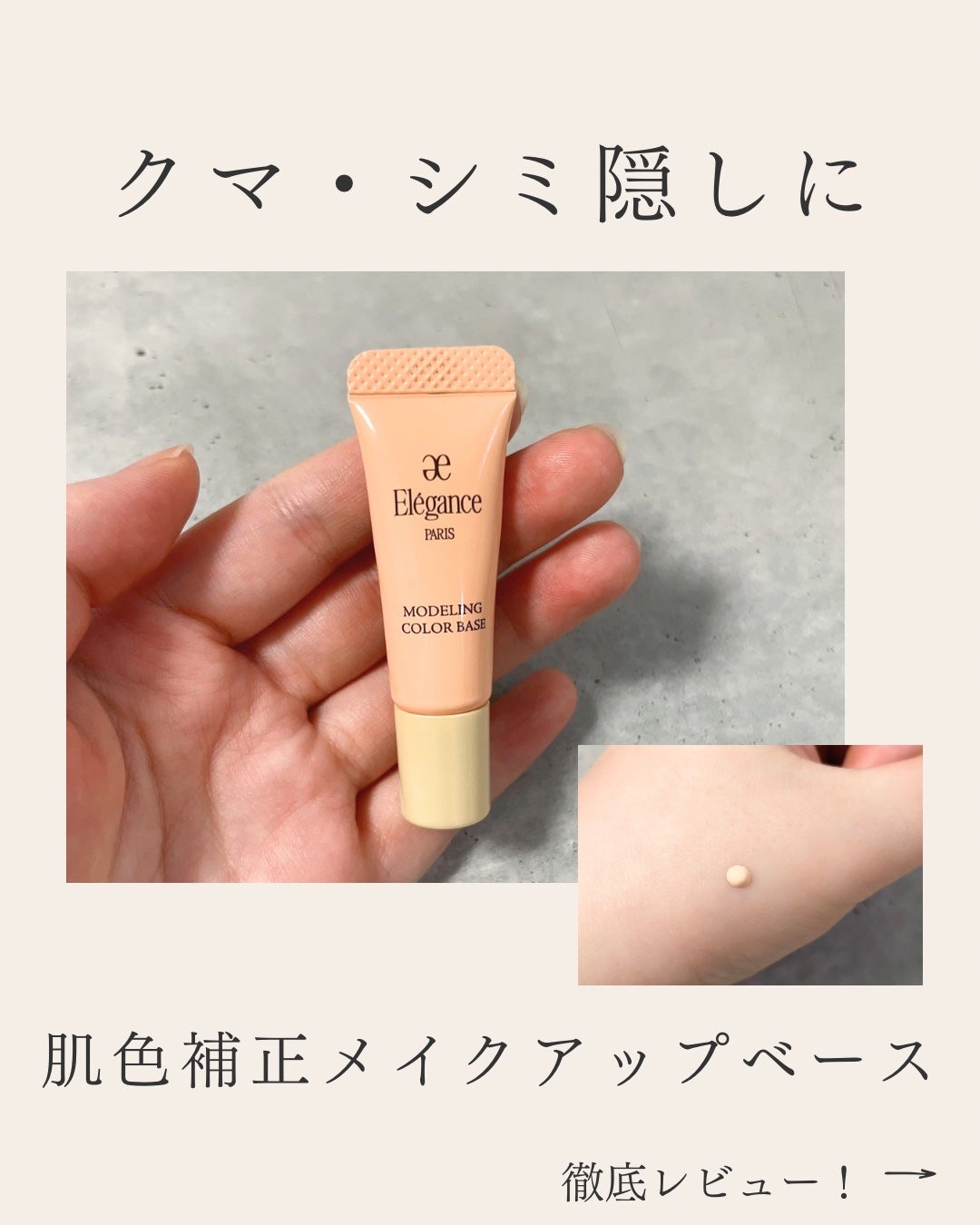 エレガンス モデリング カラーベース/Elégance/化粧下地を使ったクチコミ(1枚目)