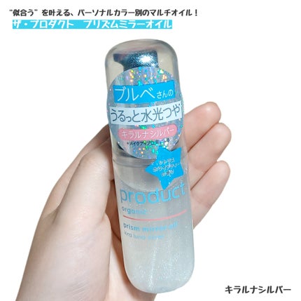 ザ・プロダクト プリズムミラーオイル <ヘアオイル・スキンオイル>/ザ・プロダクト/ヘアオイルを使ったクチコミ(1枚目)