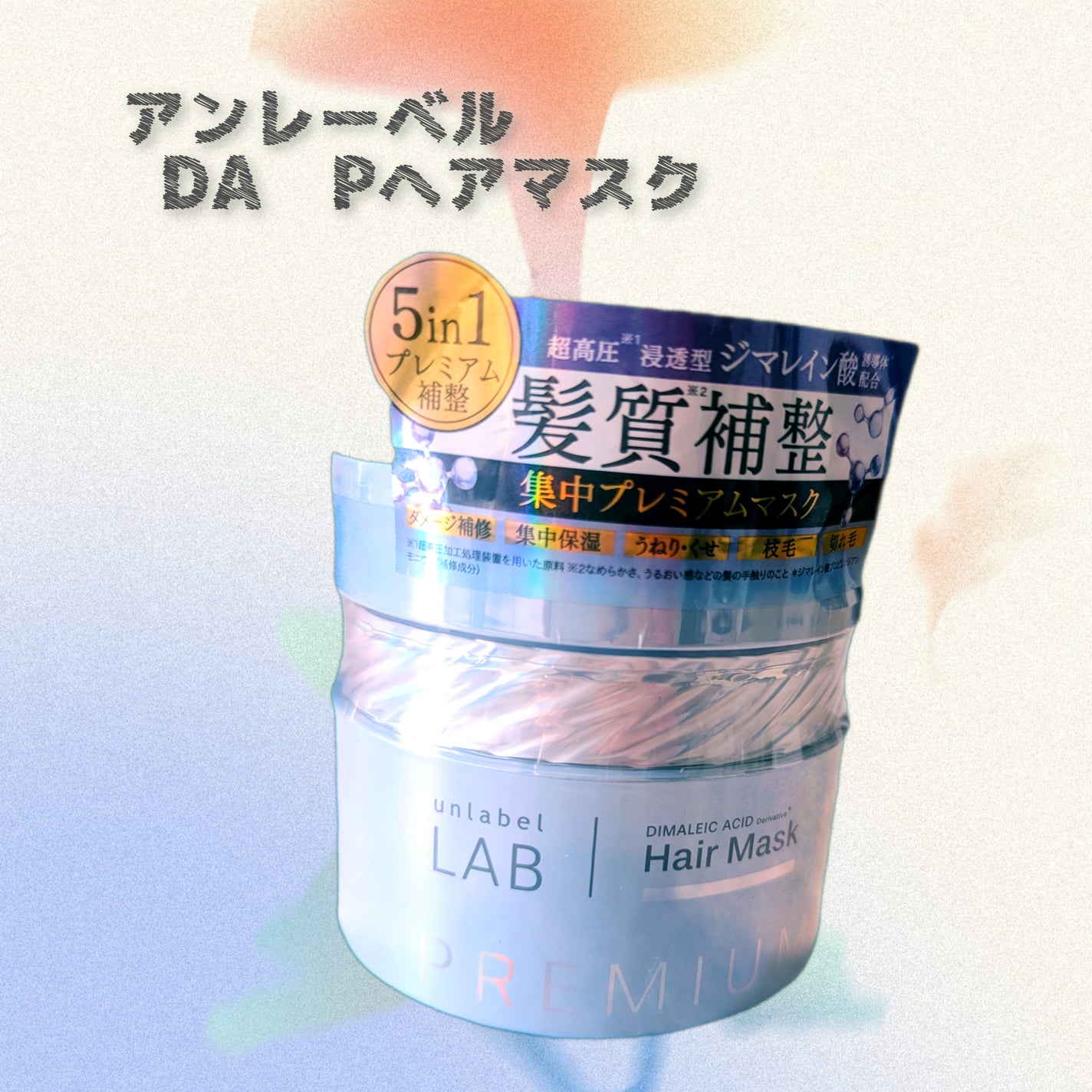 アンレーベル DA Pヘアマスク/unlabel/ヘアマスク・ヘアパックを使ったクチコミ(3枚目)