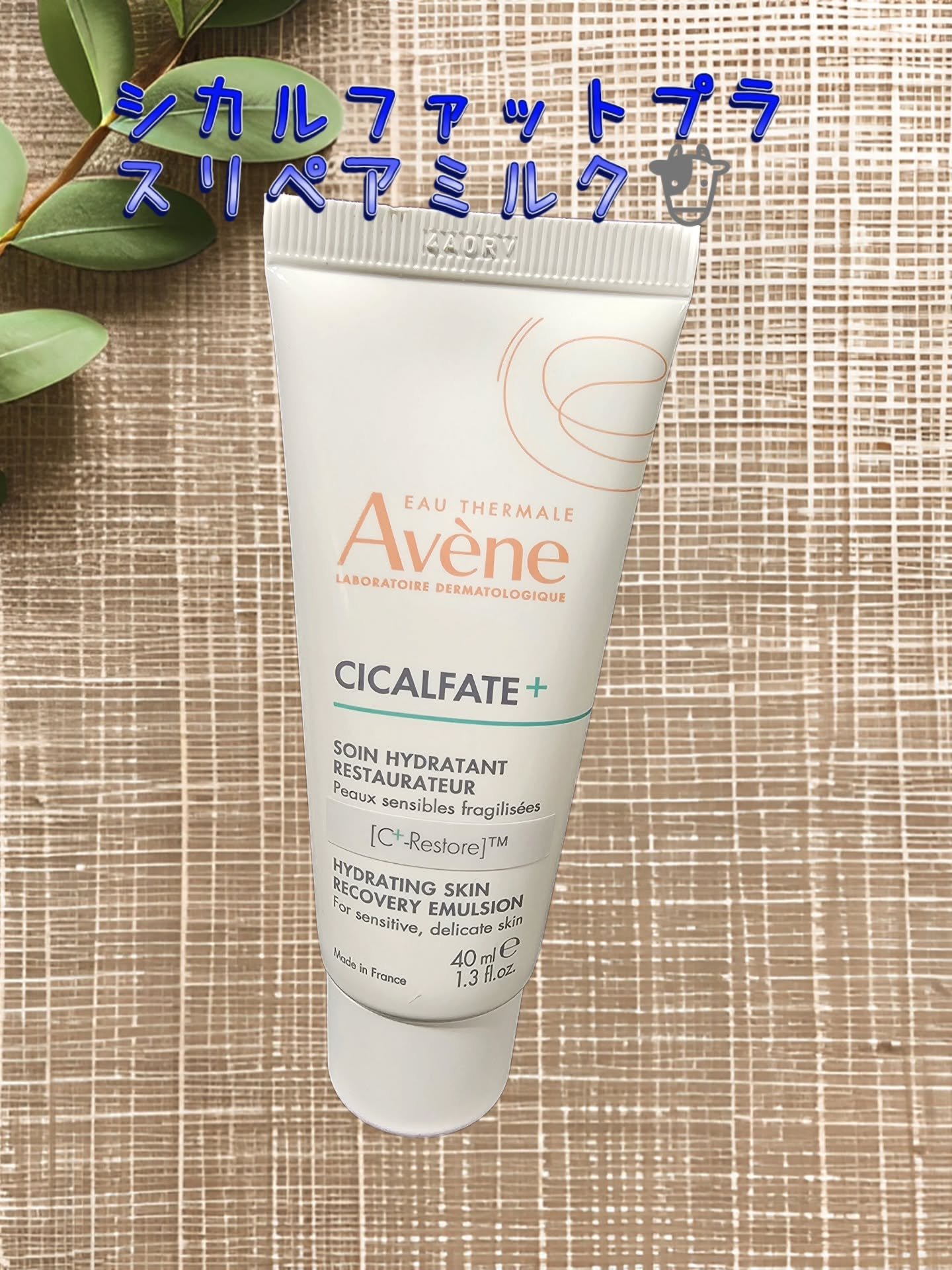 シカルファットプラス リペアミルク/アベンヌ/乳液を使ったクチコミ（1枚目）