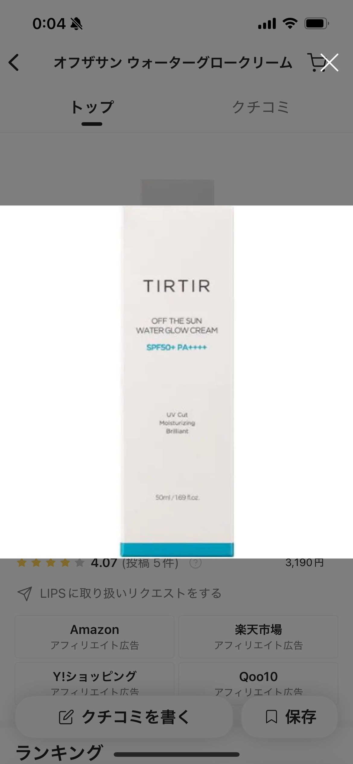 オフザサン ウォーターグロークリーム/TIRTIR(ティルティル)/日焼け止めクリームを使ったクチコミ（1枚目）