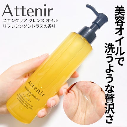 スキンクリア クレンズ オイル <アロマタイプ>/アテニア/オイルクレンジングを使ったクチコミ(1枚目)