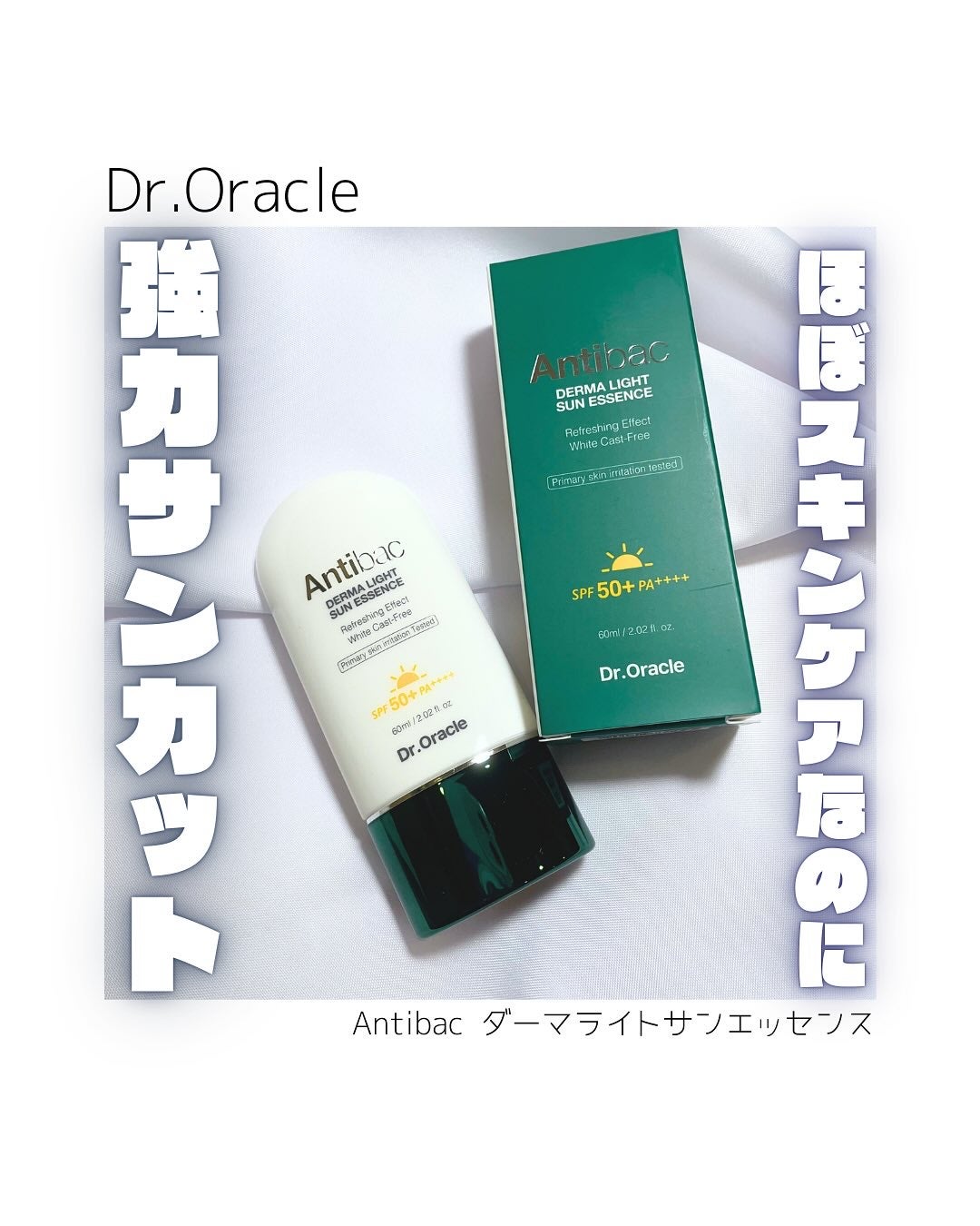 アンティバック ダーマライトサンエッセンス SPF50+ PA+++/Dr.Oracle/日焼け止めローションを使ったクチコミ(1枚目)
