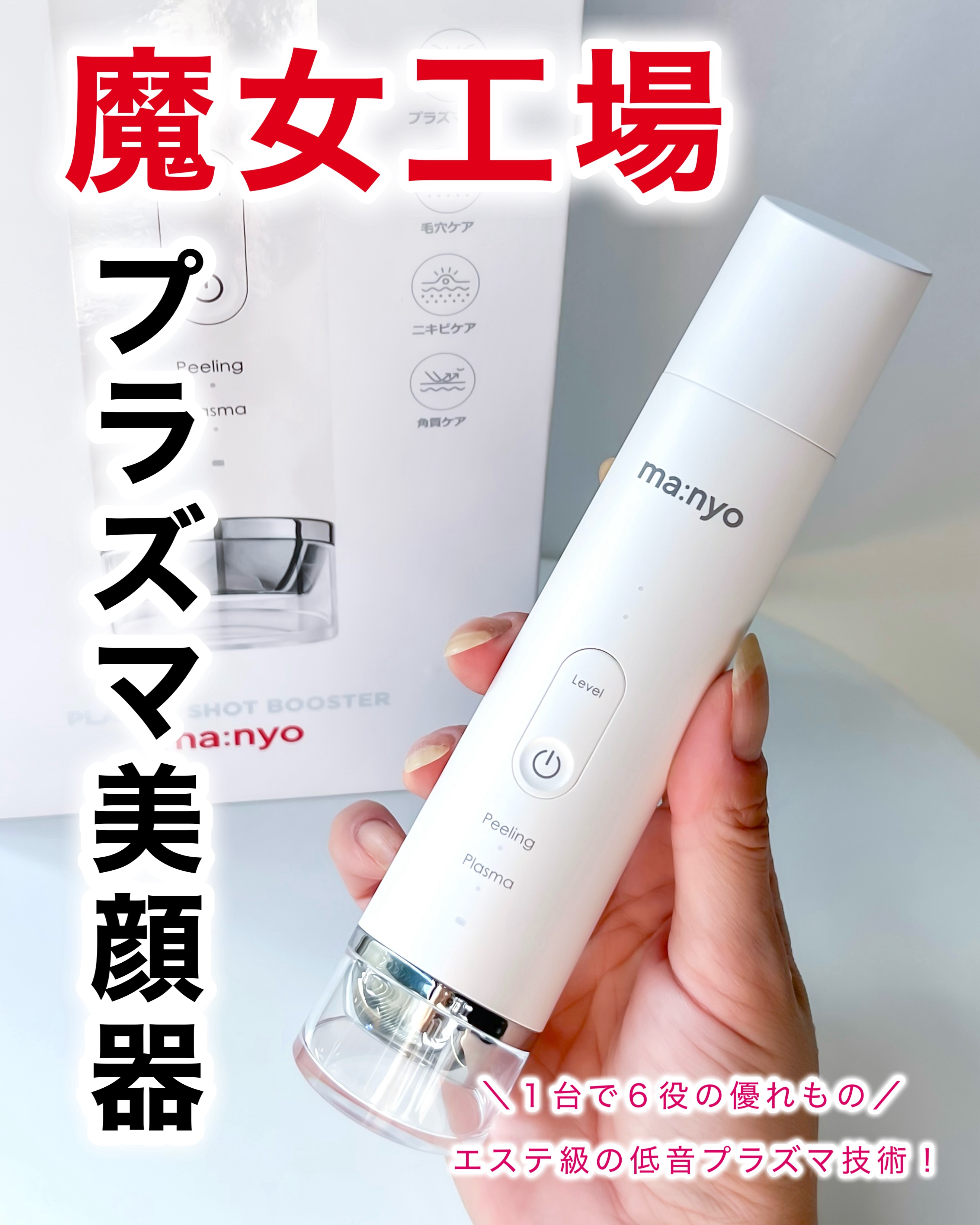 プラズマショットブースター/manyo/美顔器・マッサージを使ったクチコミ（1枚目）