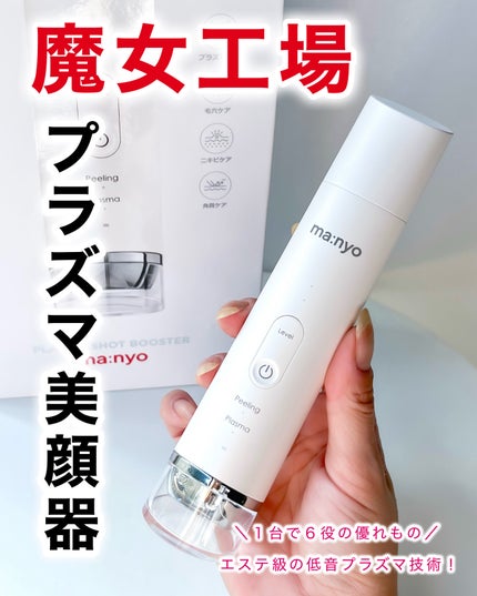 【新品未開封】ma:nyo マニョ 魔女工房 プラズマショットブースター 美顔器 試してみた】manyo プラズマショットブースターのリアルな口コミ
