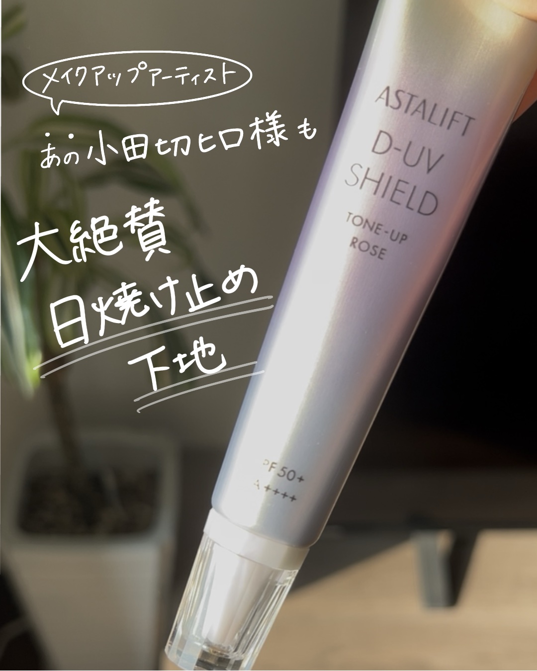 アスタリフト D-UVシールド トーンアップ/アスタリフト/日焼け止め・UVケアを使ったクチコミ（1枚目）