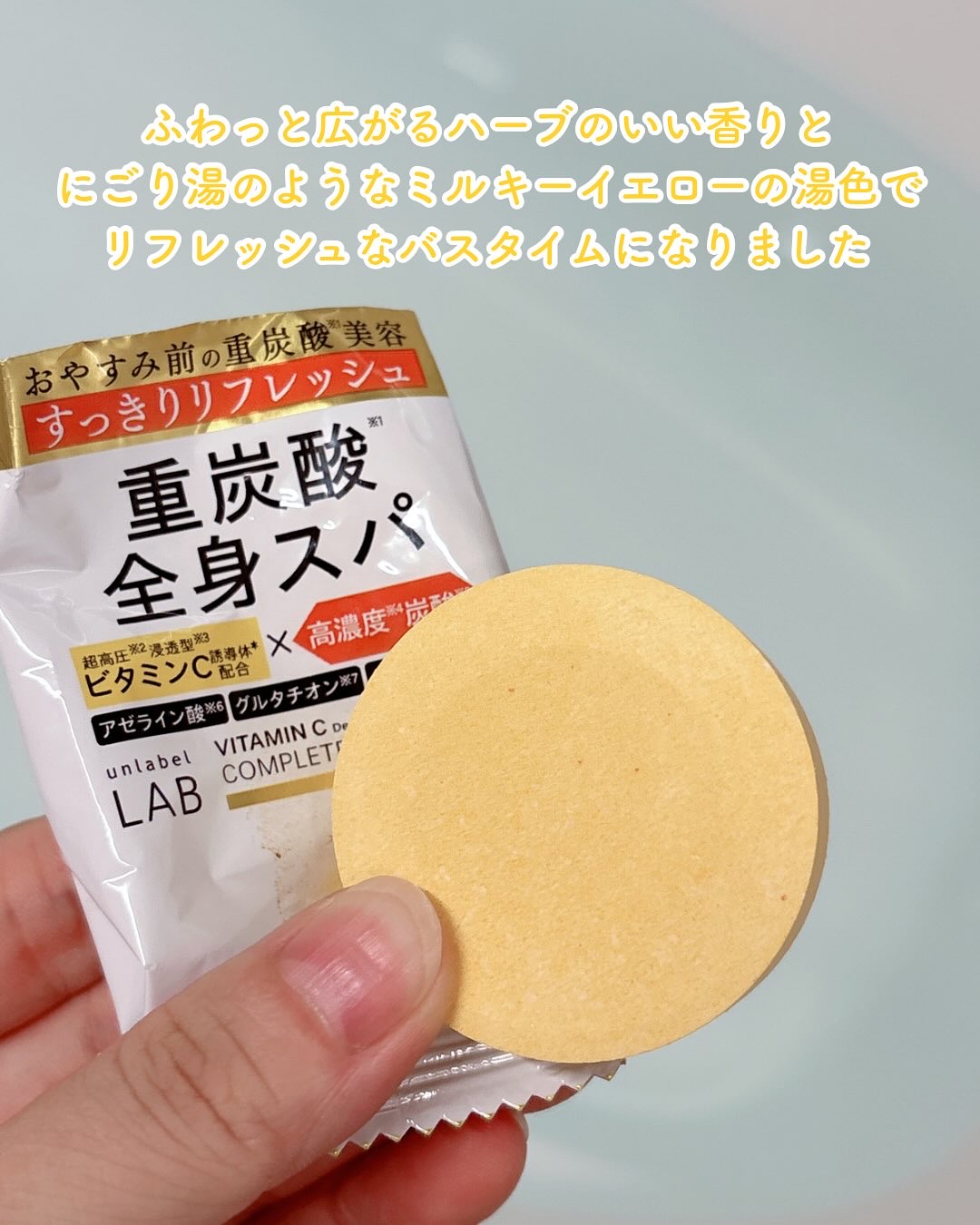 アンレーベル ラボ V バスタブレット/unlabel/炭酸系入浴剤を使ったクチコミ（2枚目）